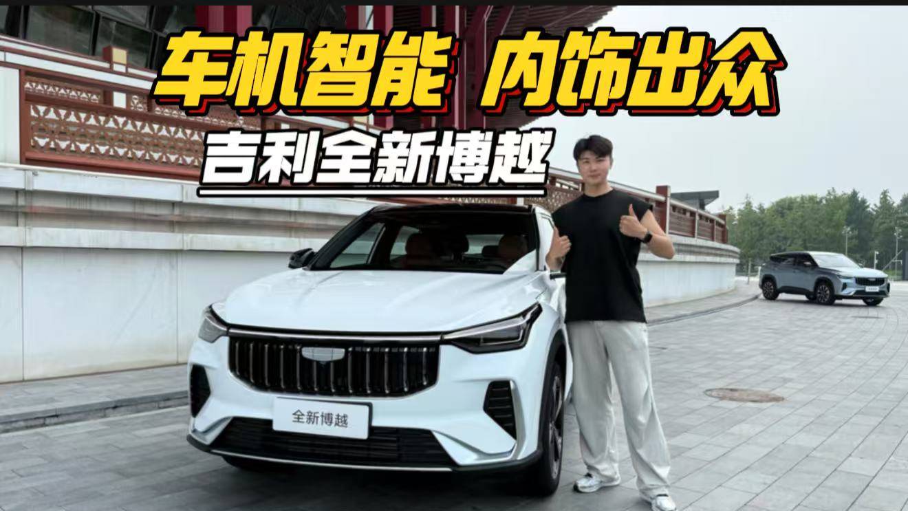 车机智能 内饰出众，吉利全新博越