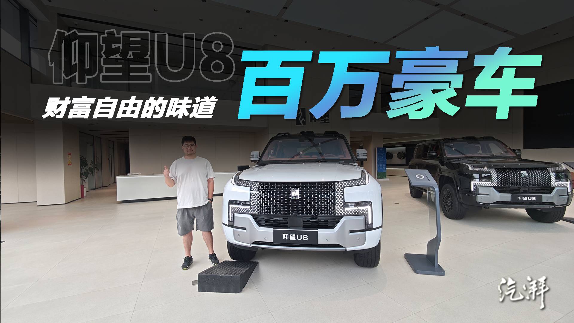 一百多萬為什么不買奔馳？仰望U8探店評測