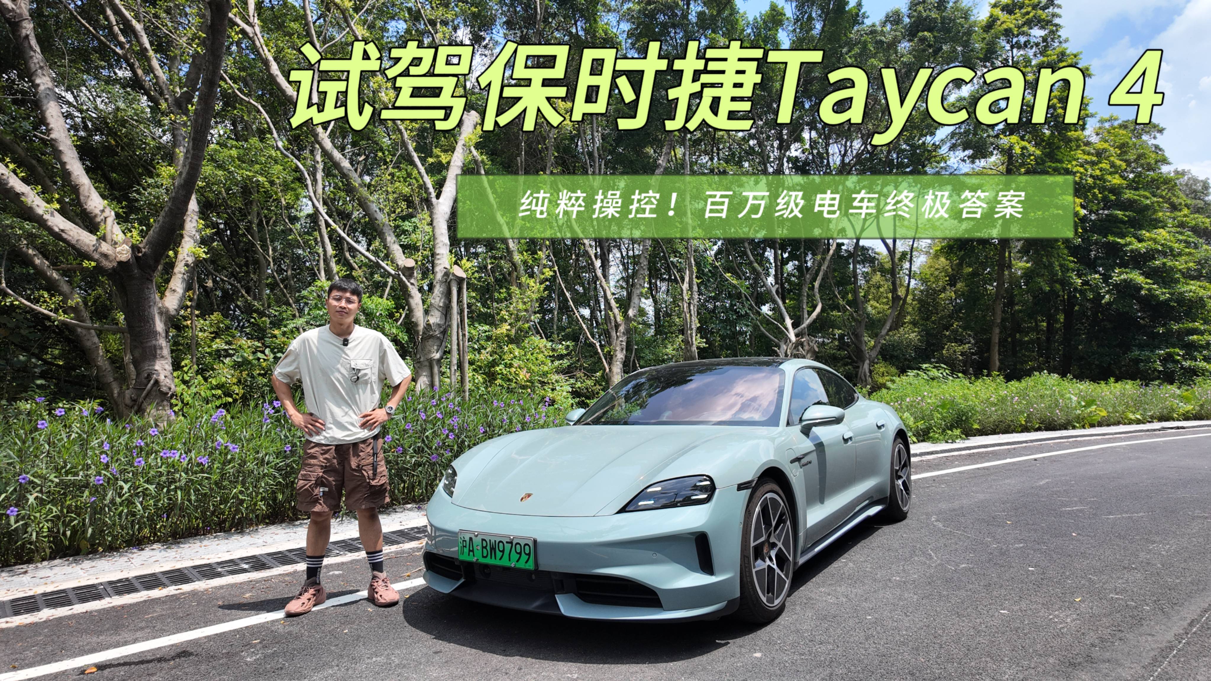 價值幾臺SU7，選配一臺理想！為何還要保時捷Taycan 4
