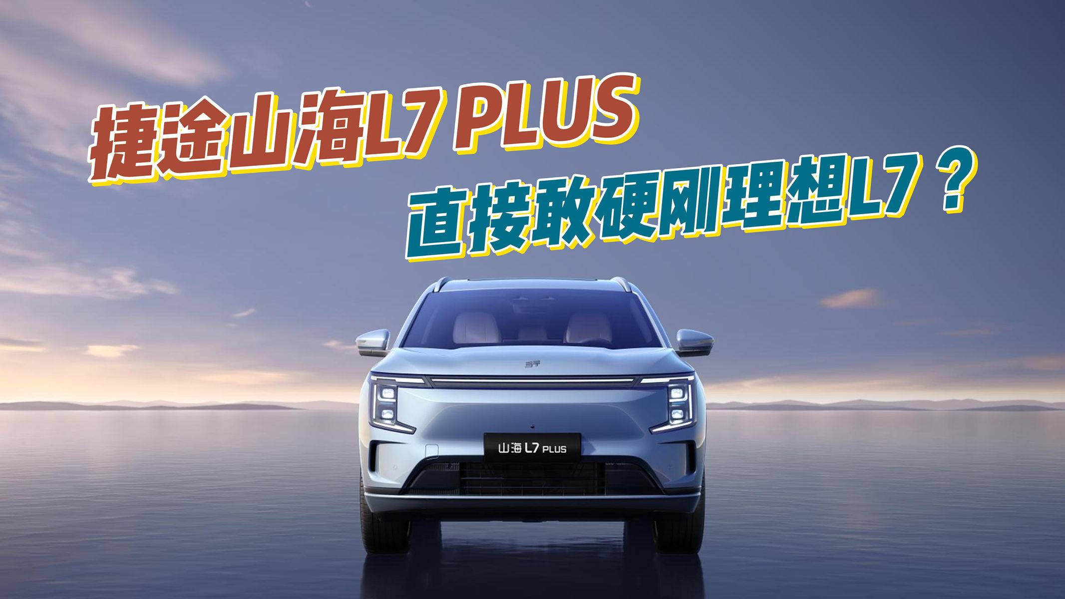 20萬級的捷途山海L7 PLUS要正面硬剛理想L7？