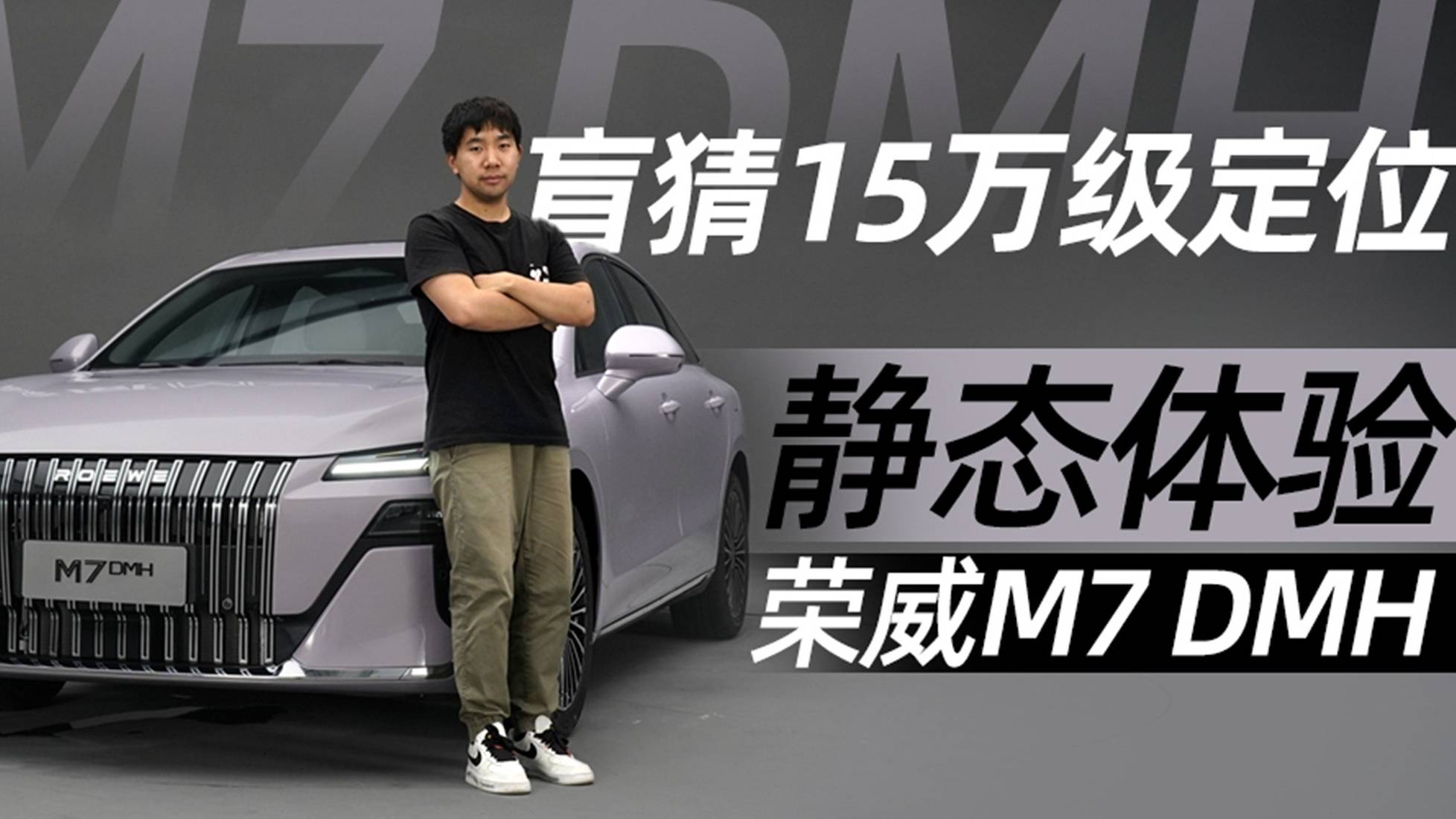 盲猜15萬級定位 靜態體驗榮威M7 DMH丨汽勢視頻