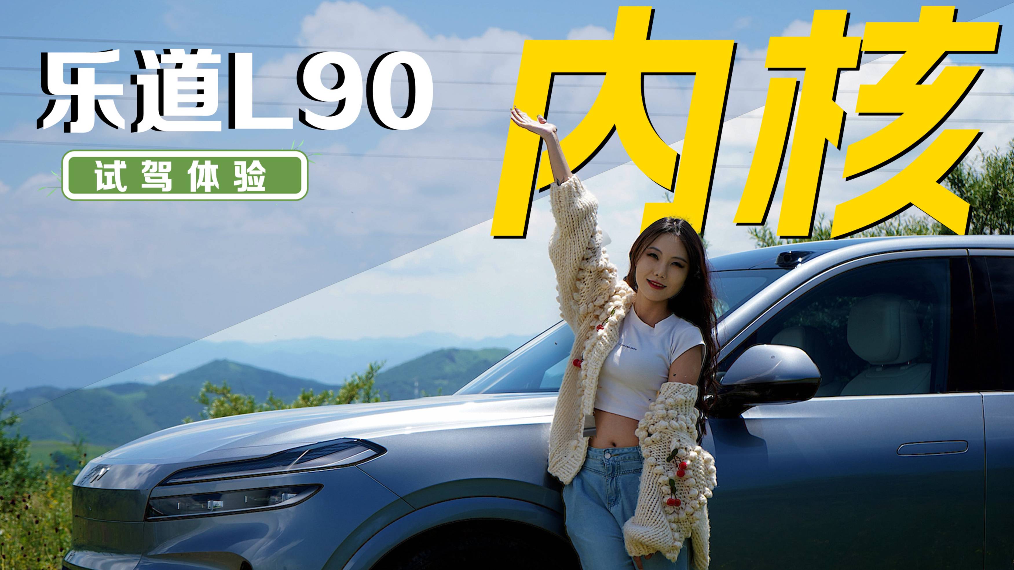 智能大空間旗艦SUV，試駕體驗樂道L90的“真香內(nèi)核”