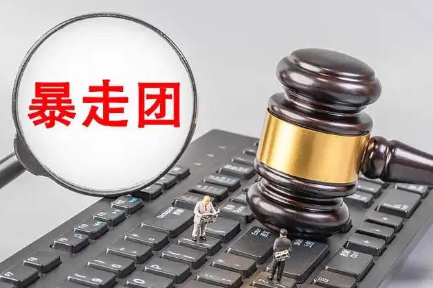 暴走團(tuán)共有“四宗罪”、每一項(xiàng)都危害深遠(yuǎn)，應(yīng)從組織者著手打擊