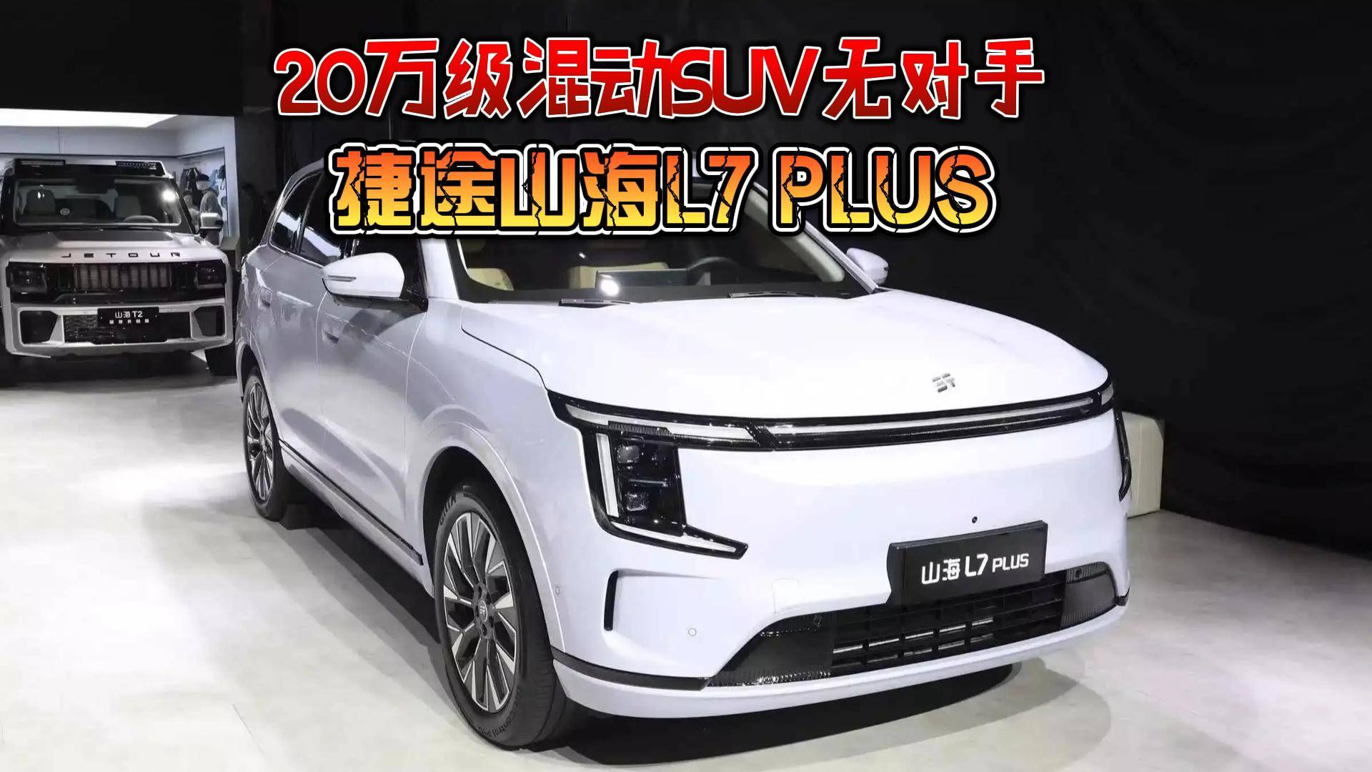 疑似“機密文件”曝光，捷途山海L7 PLUS對標(biāo)理想L7