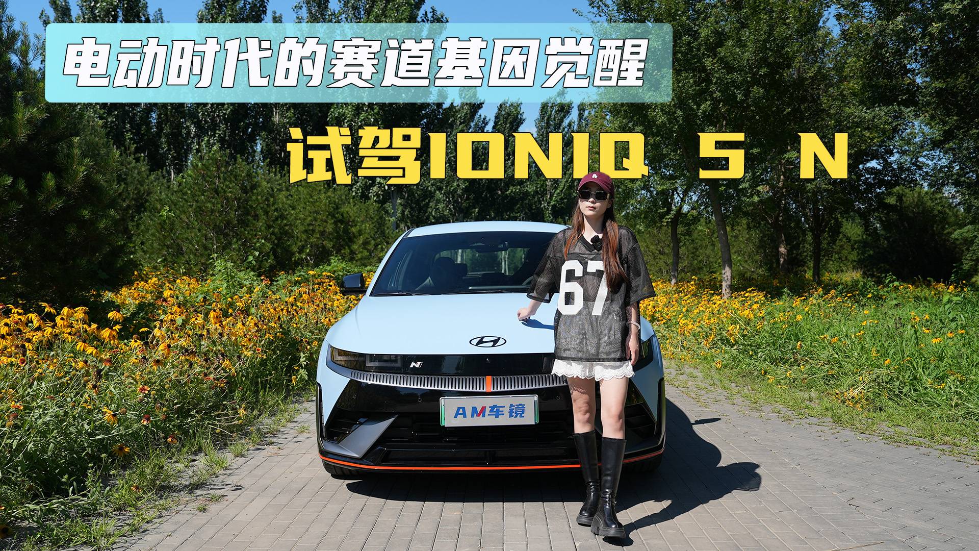 電動時代的賽道基因覺醒 試駕IONIQ 5 N