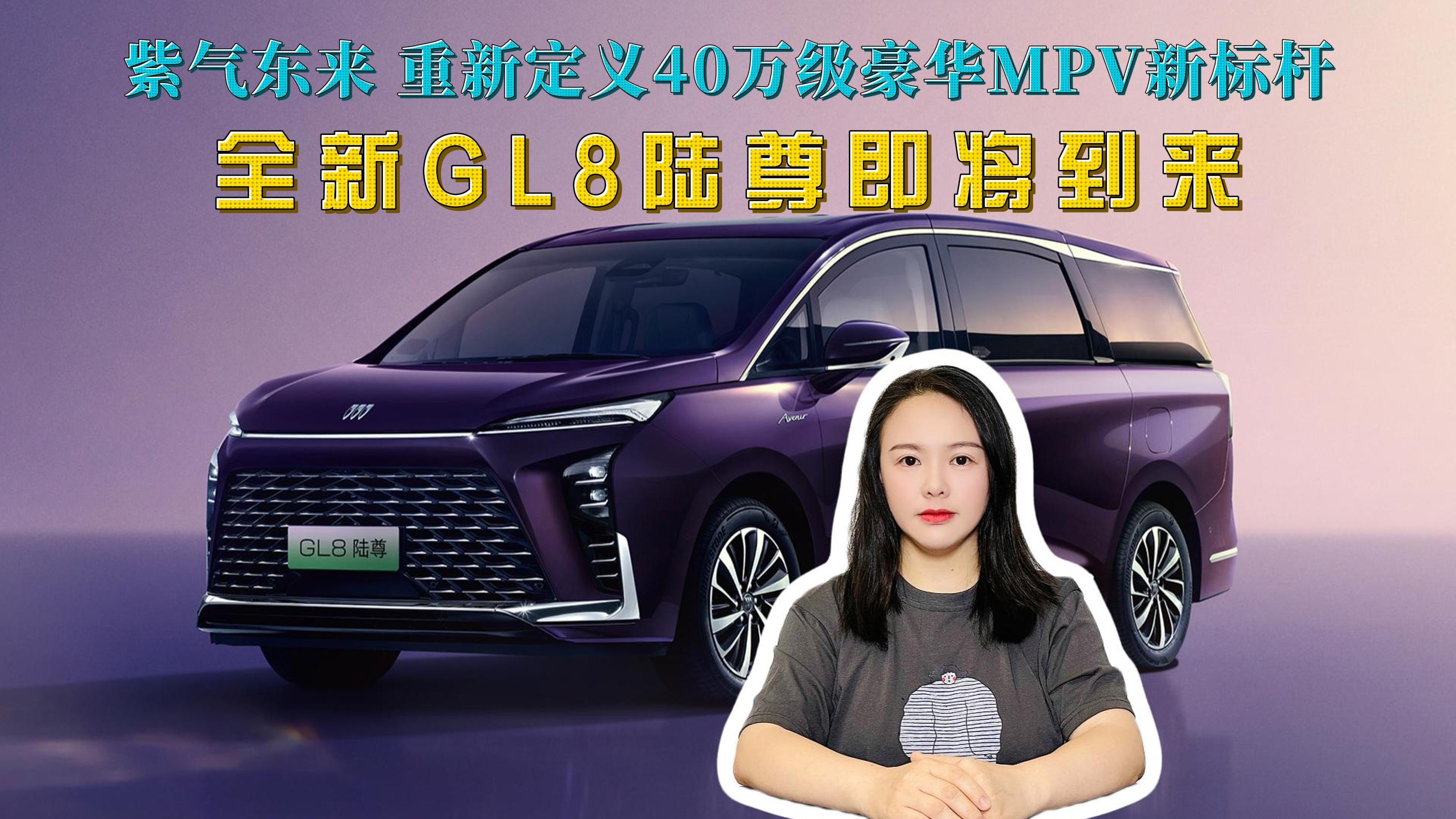 重新定義40萬級豪華MPV新標(biāo)桿，全新GL8陸尊即將到來