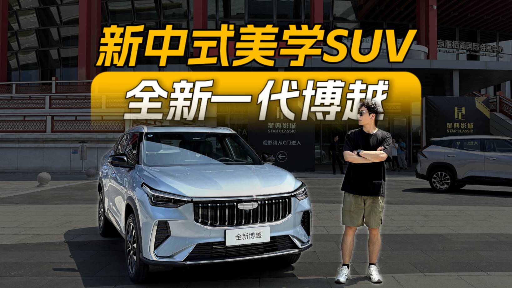 新中式美學(xué)SUV，全新一代博越震撼登場