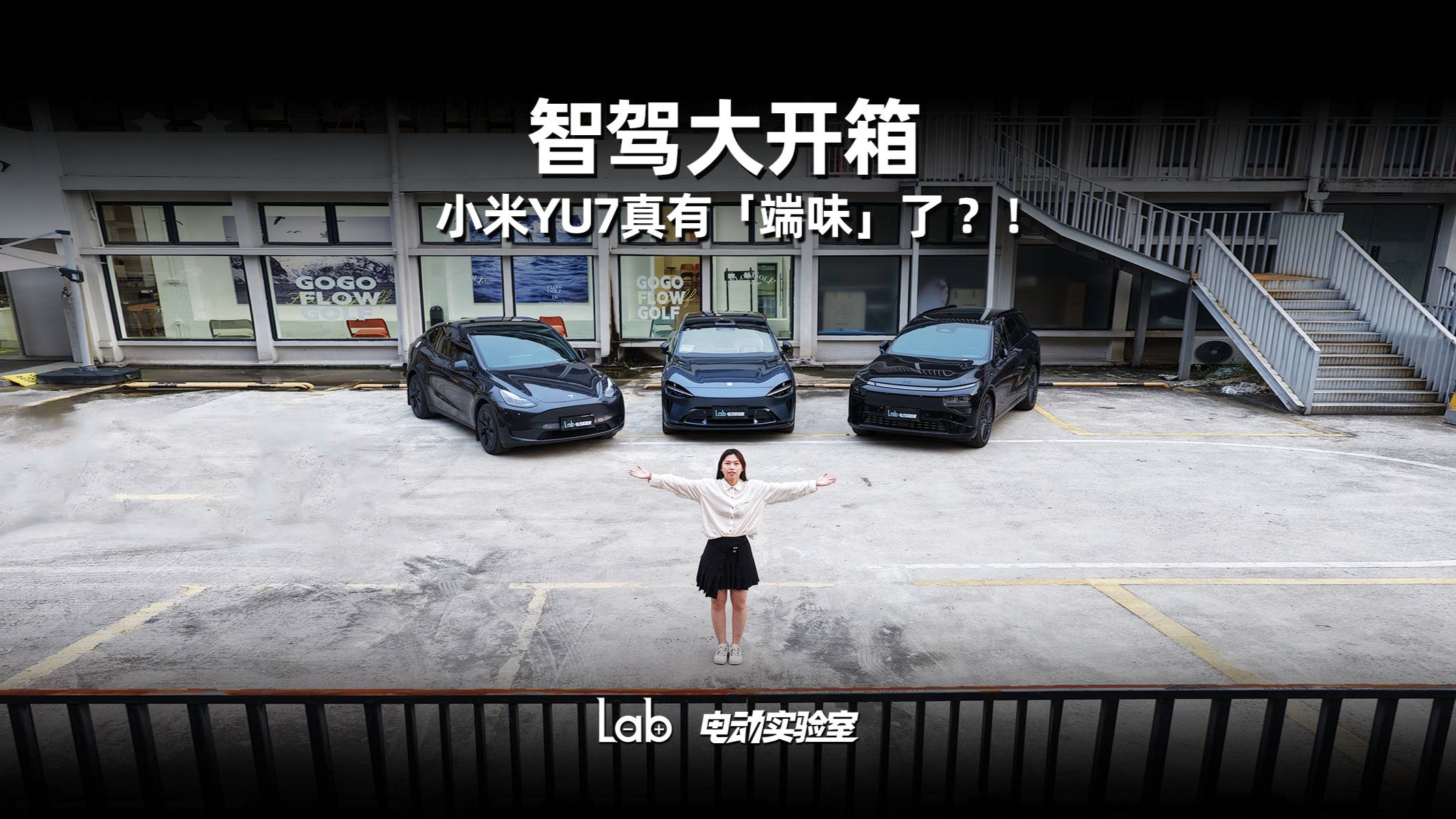 《智駕大開箱》正片：小米YU7真有「端味」了？！