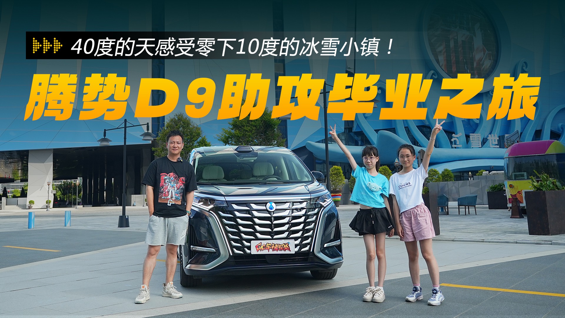 40度的天感受零下10度的冰雪小鎮(zhèn)！騰勢(shì)D9助攻畢業(yè)之旅！