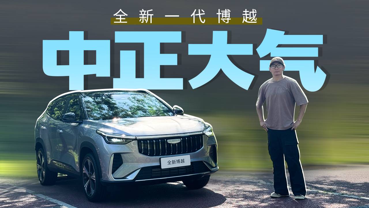 實拍全新一代博越，外觀內飾全面升級