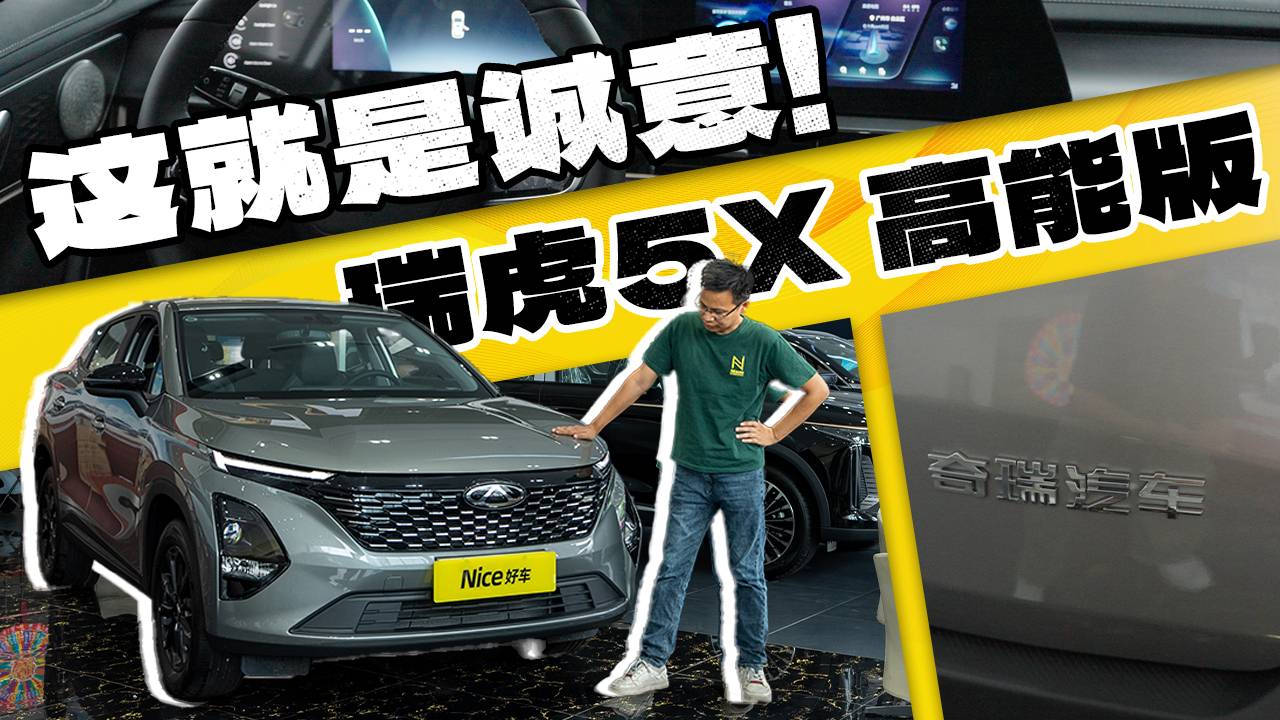 7萬買1.5T自動，瑞虎5X高能版，這就是誠意！