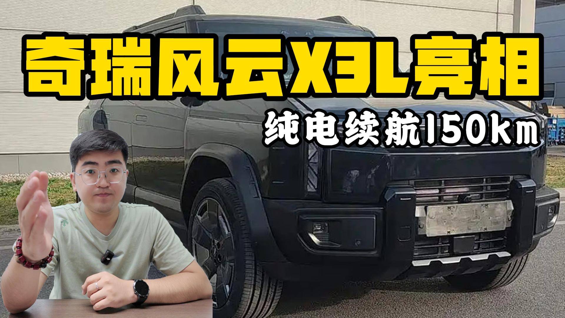 純電續航150km 奇瑞風云X3L正式亮相