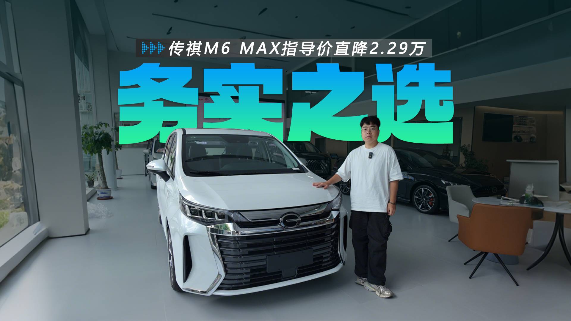 傳祺M6 MAX 10.99萬起，7座MPV的務實之選