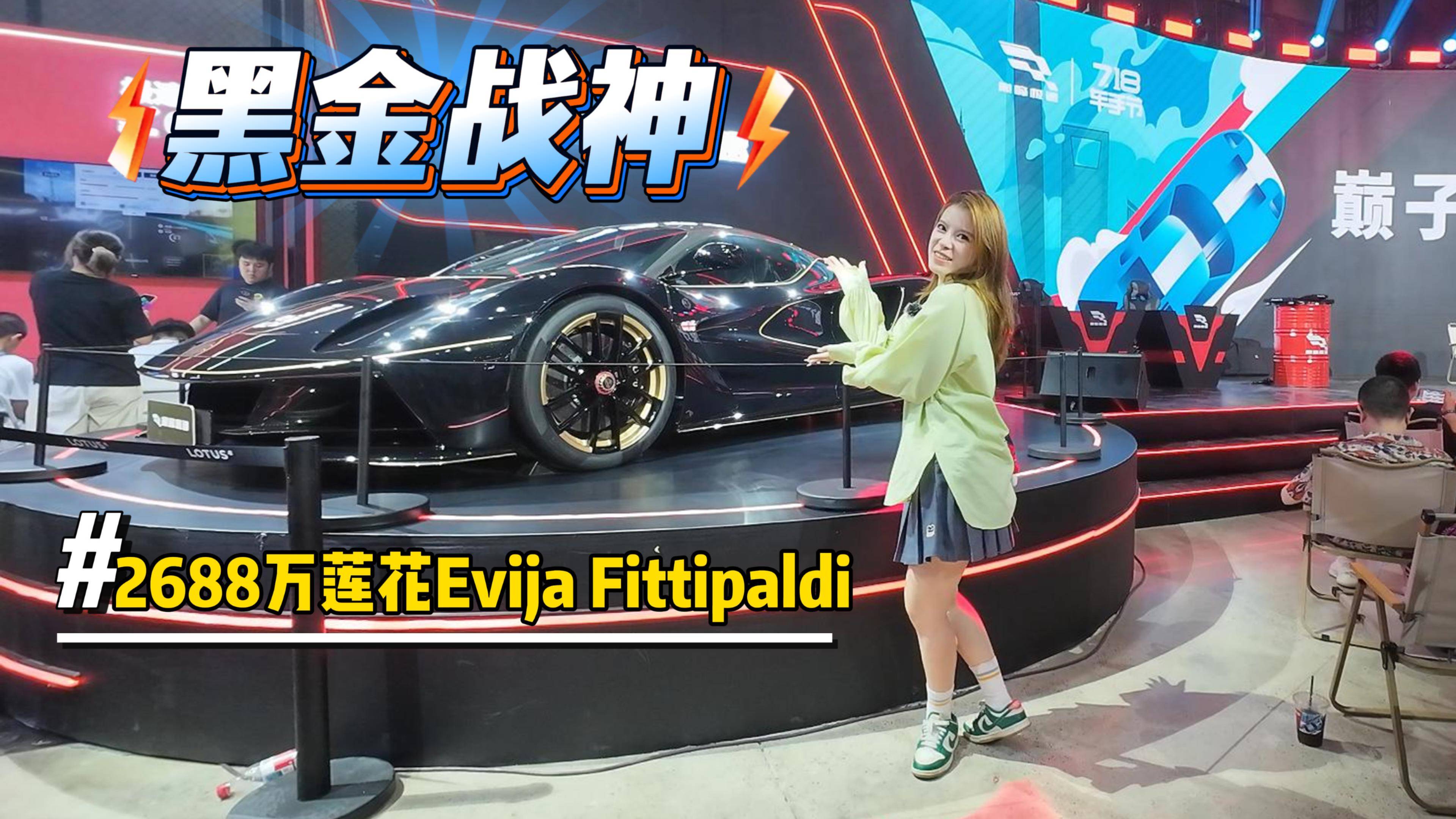 巔峰極速車手節(jié)，打卡黑金戰(zhàn)神—2688萬(wàn)蓮花Evija