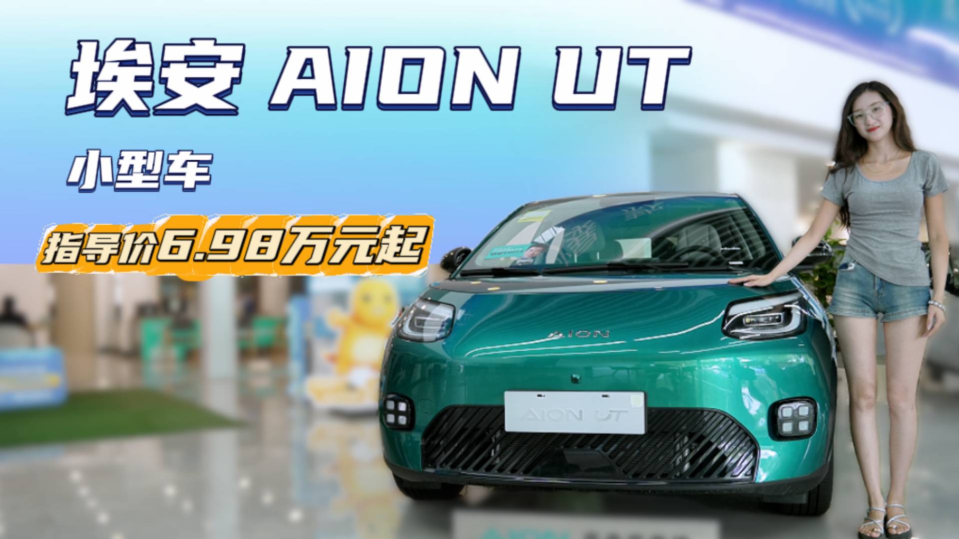 月銷超5千臺以上 純電小型代步車 埃安AION UT怎么選？