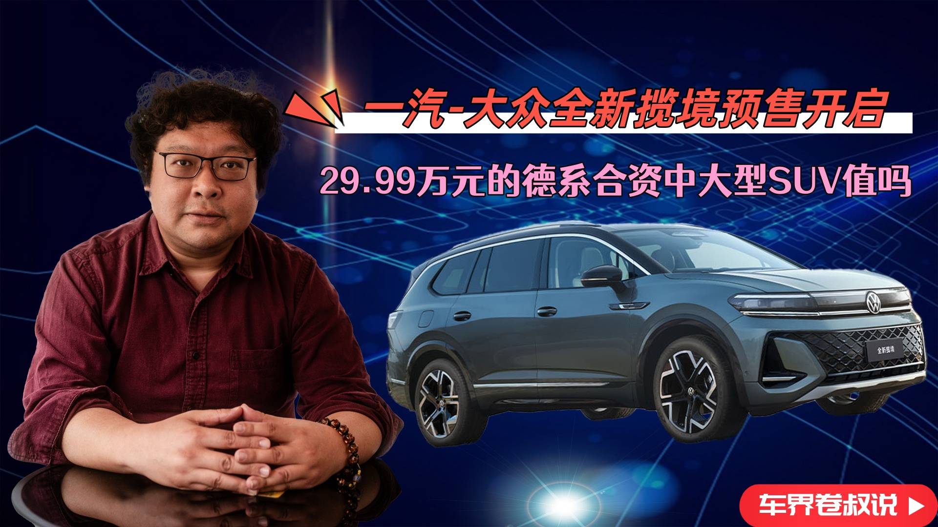 一汽-大眾全新攬境預(yù)售開啟,29.99萬(wàn)元德系中大型SUV