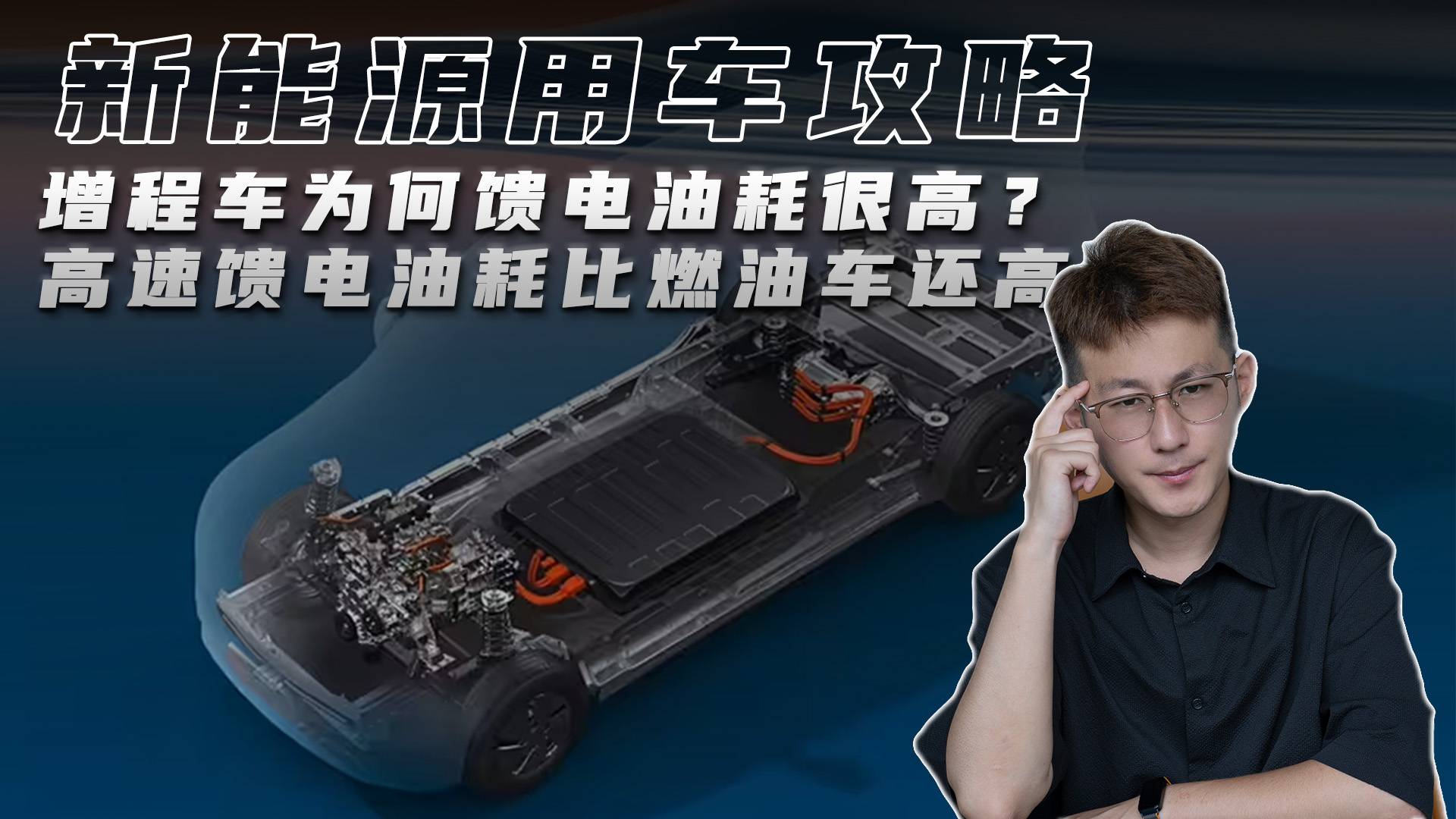 增程車為何饋電油耗很高？高速饋電油耗比燃油車還高？