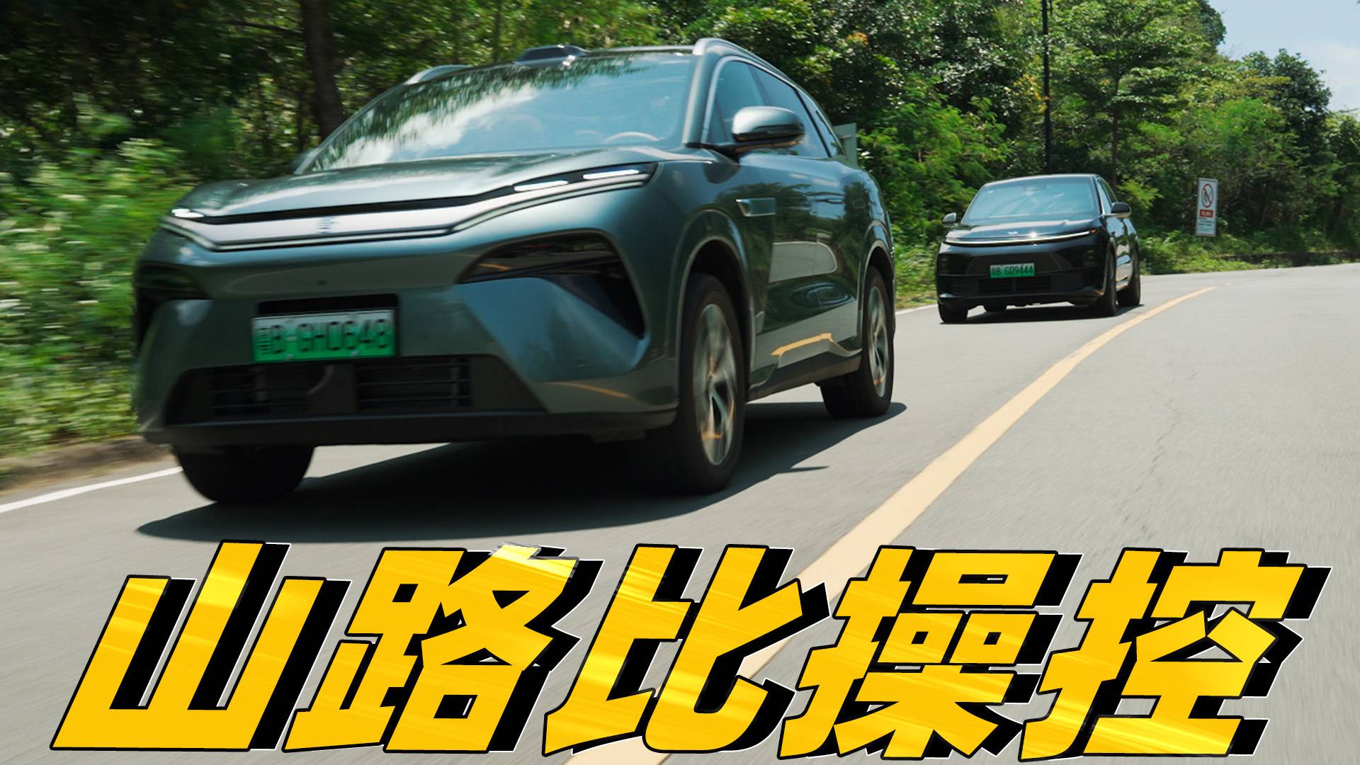 山路試駕見(jiàn)分曉~比亞迪唐L DM VS 理想L6