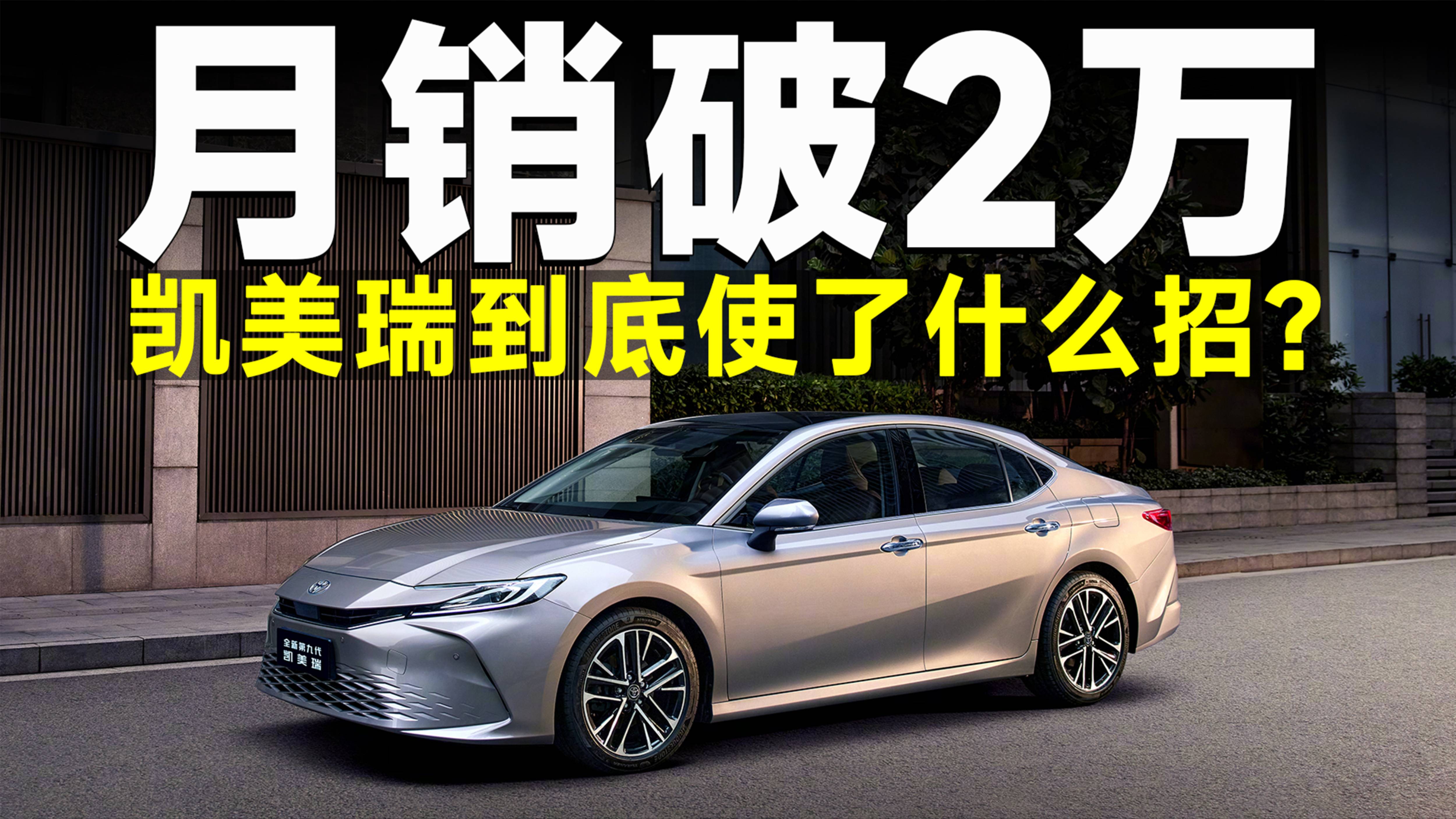 不是都說合資不行嗎？那凱美瑞月銷2萬+是怎么回事？