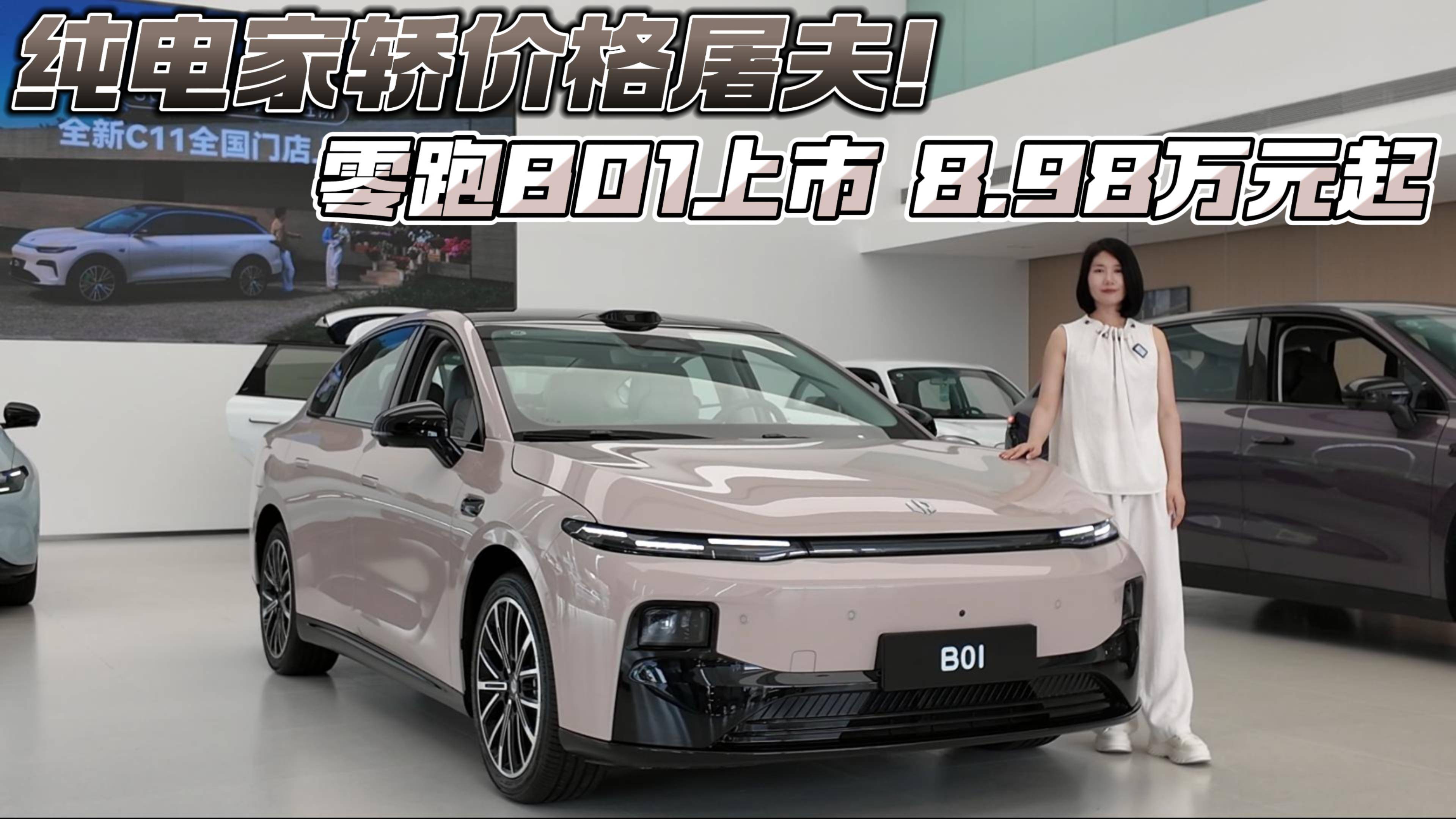 純電家轎價(jià)格屠夫！零跑B01上市8.98萬元起
