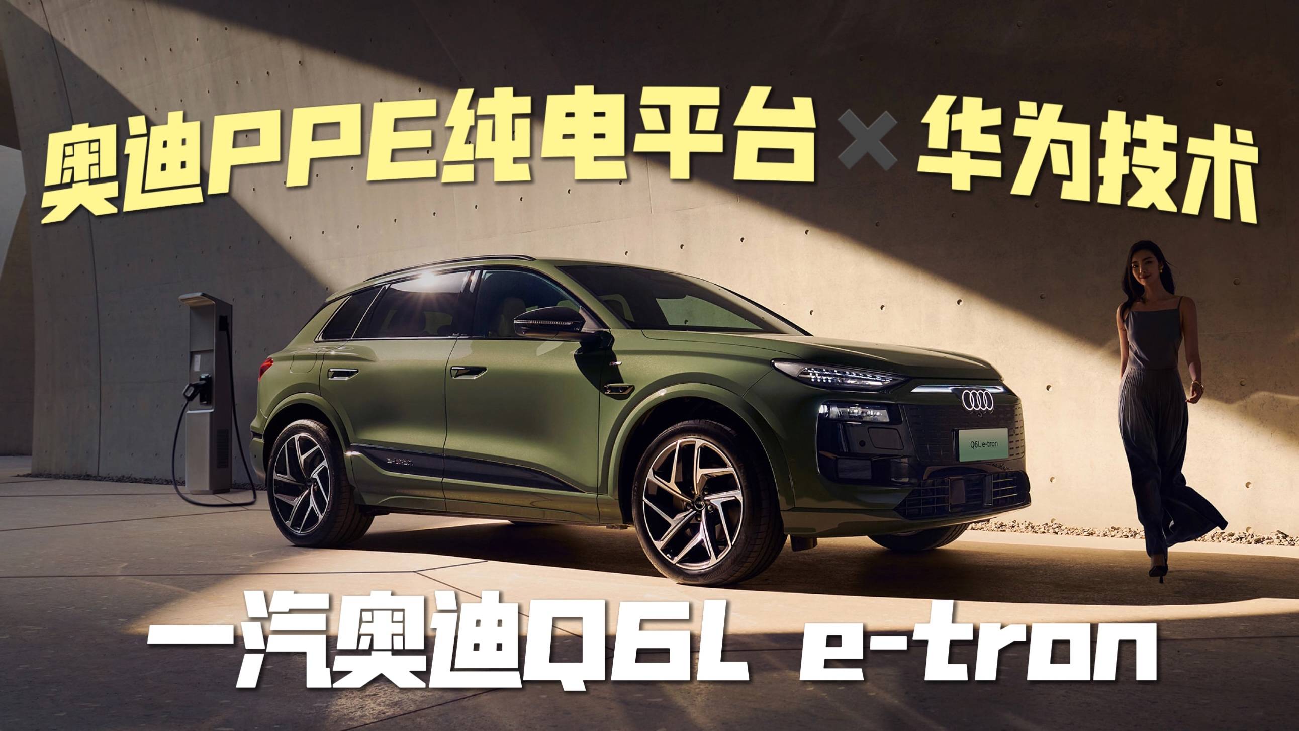 一汽奧迪Q6L e-tron用PPE+華為實現(xiàn)“中德合璧”？