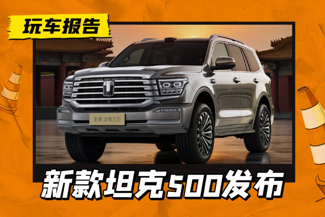 激光雷達上車，新增冰箱+后排吸頂屏，新款坦克500官圖發(fā)布