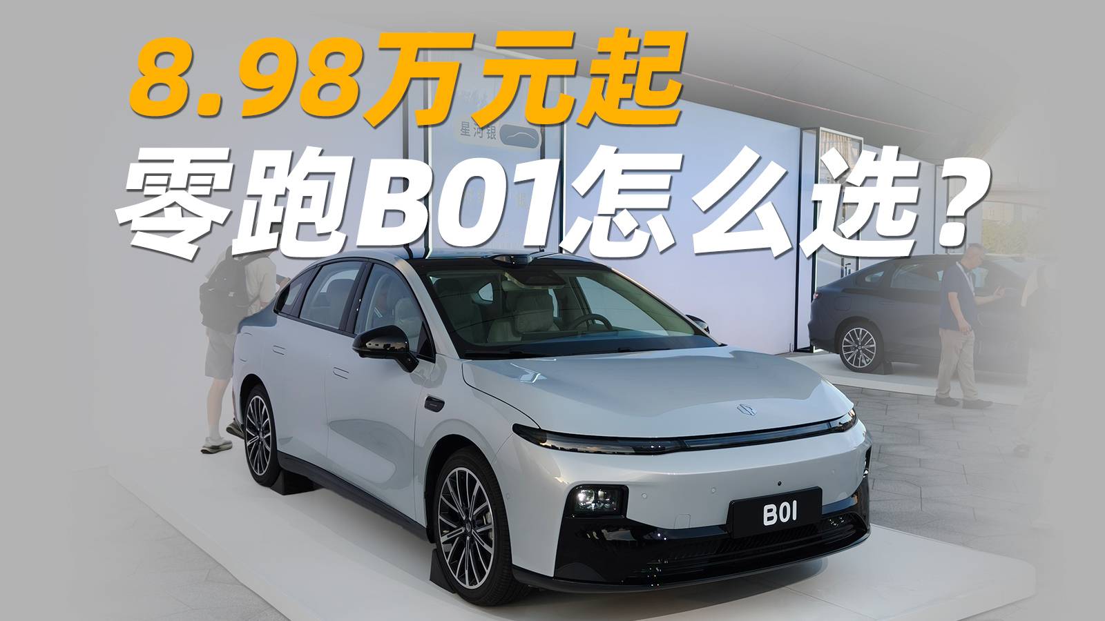 3款續航6款車型，售價8.98萬起，零跑B01怎么選？