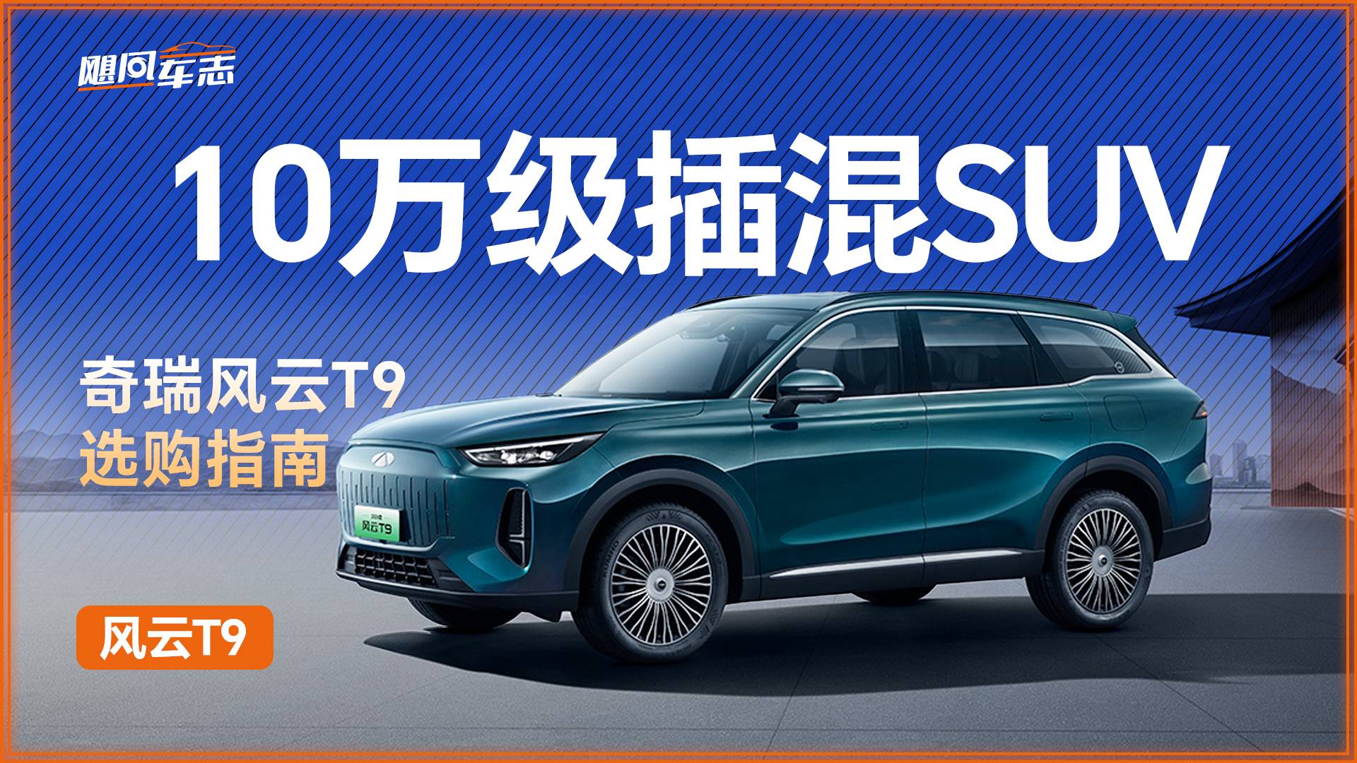 10萬級(jí)插混SUV怎么選？奇瑞風(fēng)云T9選購(gòu)指南