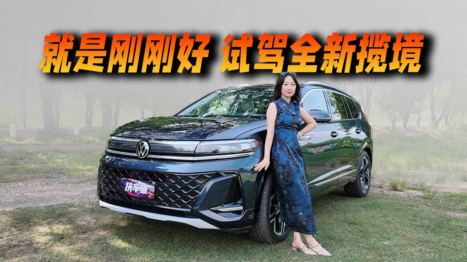 沒有亂創(chuàng)新，都是剛剛好，試駕全新攬境