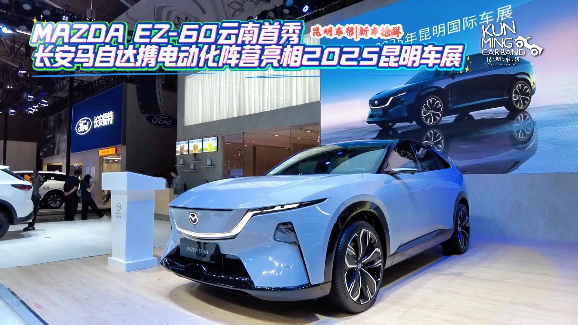 馬自達(dá)EZ-60云南首秀 長(zhǎng)安馬自達(dá)攜電動(dòng)化陣營(yíng)亮相昆明車展