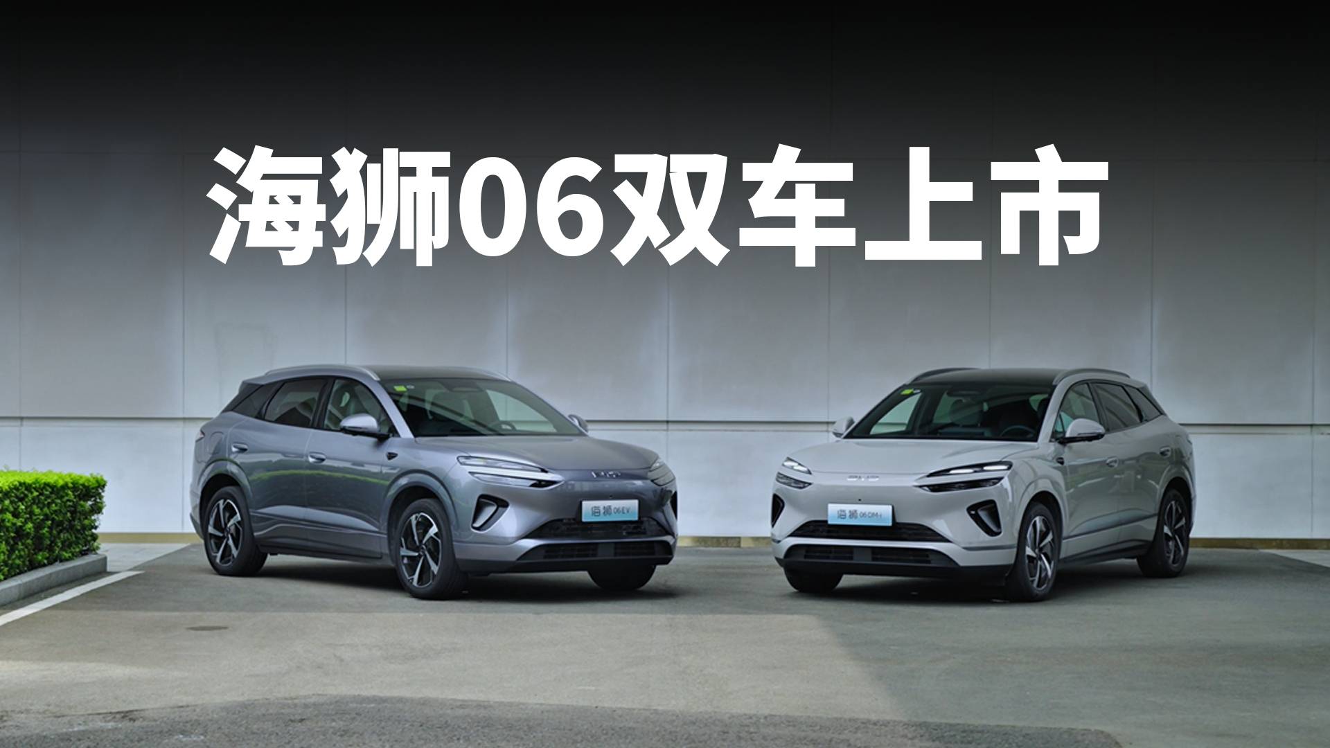 海獅06上市 顏值高配置高 能否重塑中型SUV市場價(jià)值標(biāo)桿
