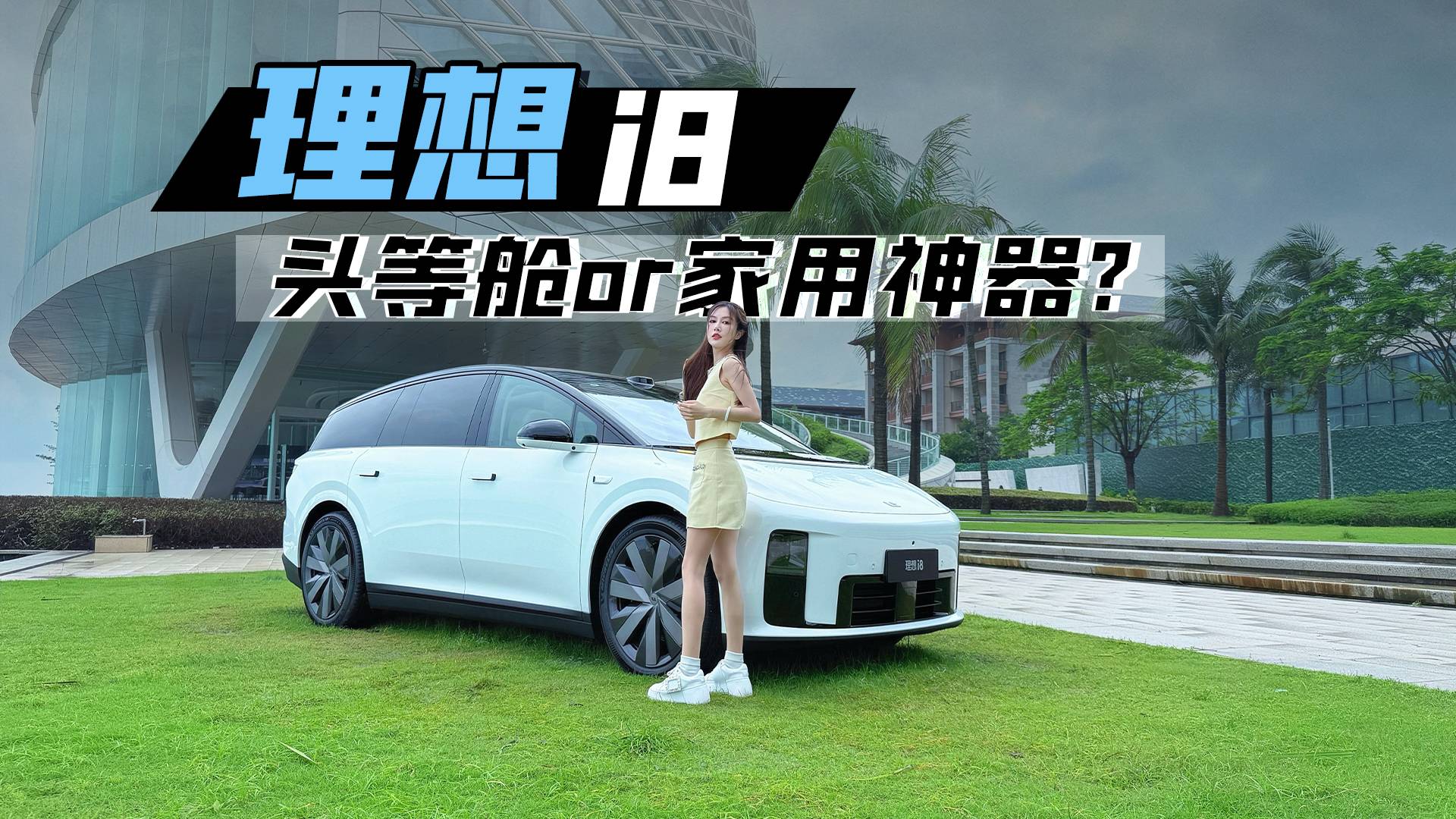理想i8，“頭等艙”還是“家用神器”