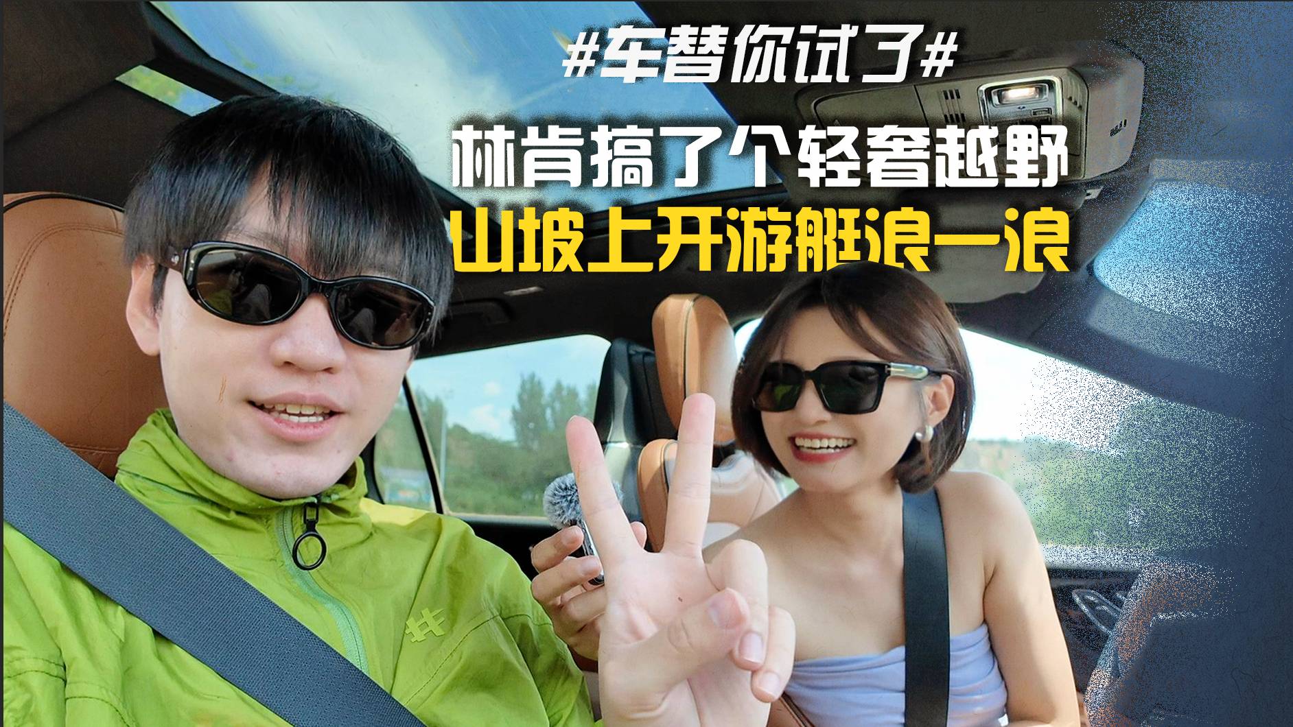 #車替你試了# 林肯搞了個(gè)輕奢越野 山坡上開游艇浪一浪