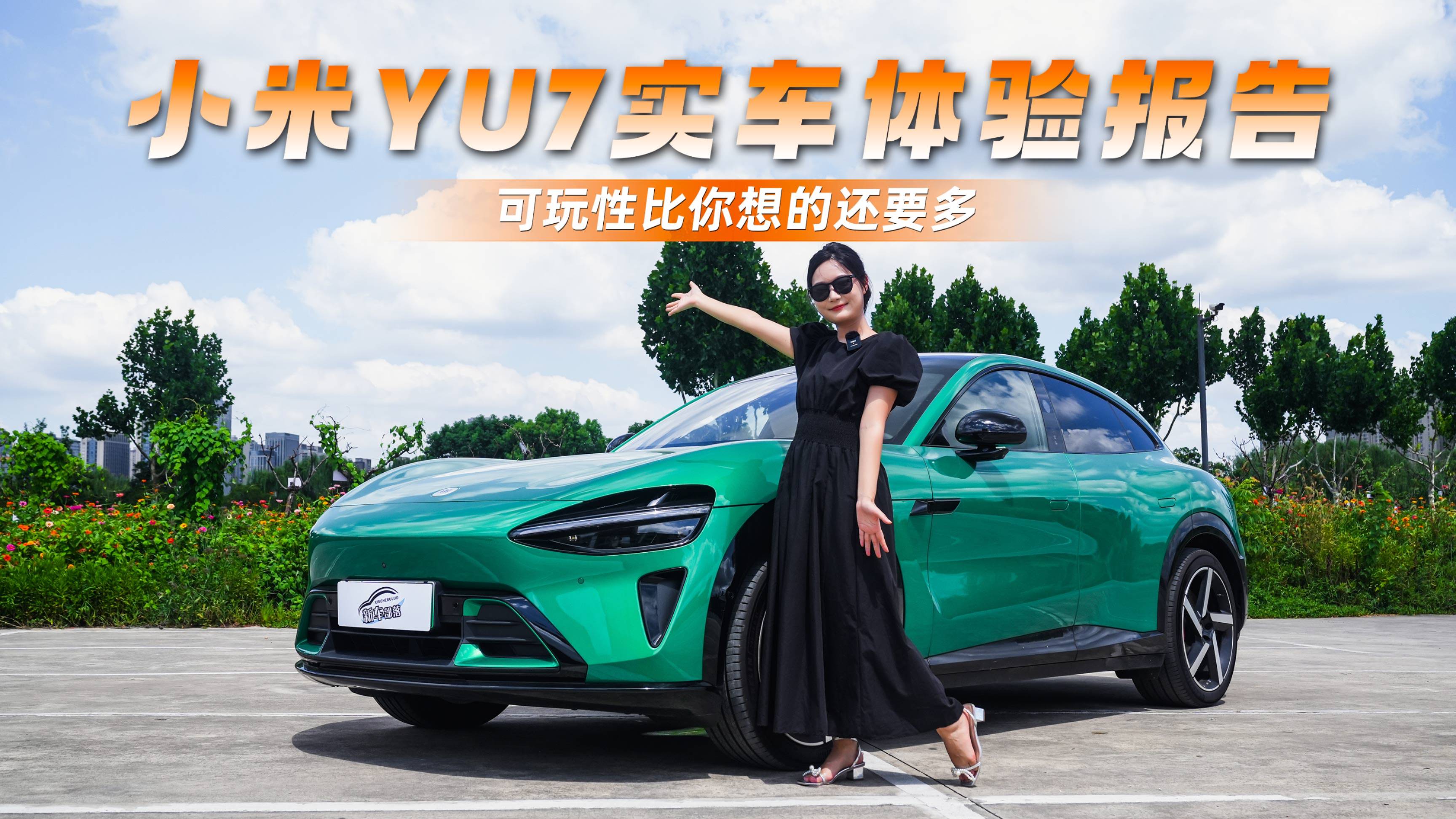 小米YU7實車體驗報告，可玩性比你想的還要多