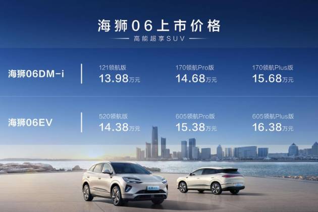 比亞迪海獅06上市 售價13.98萬-16.38萬