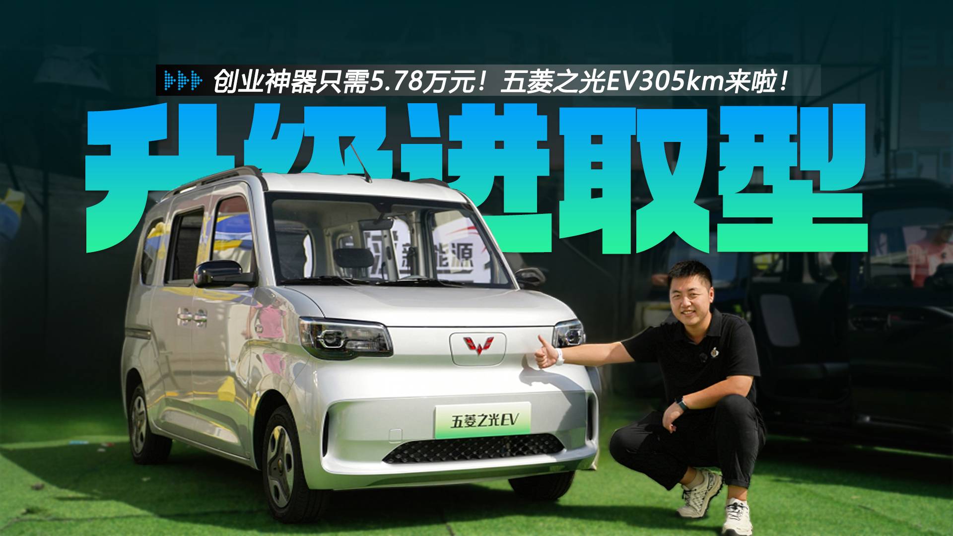 創(chuàng)業(yè)神器只需5.78萬元！五菱之光EV305km來啦！