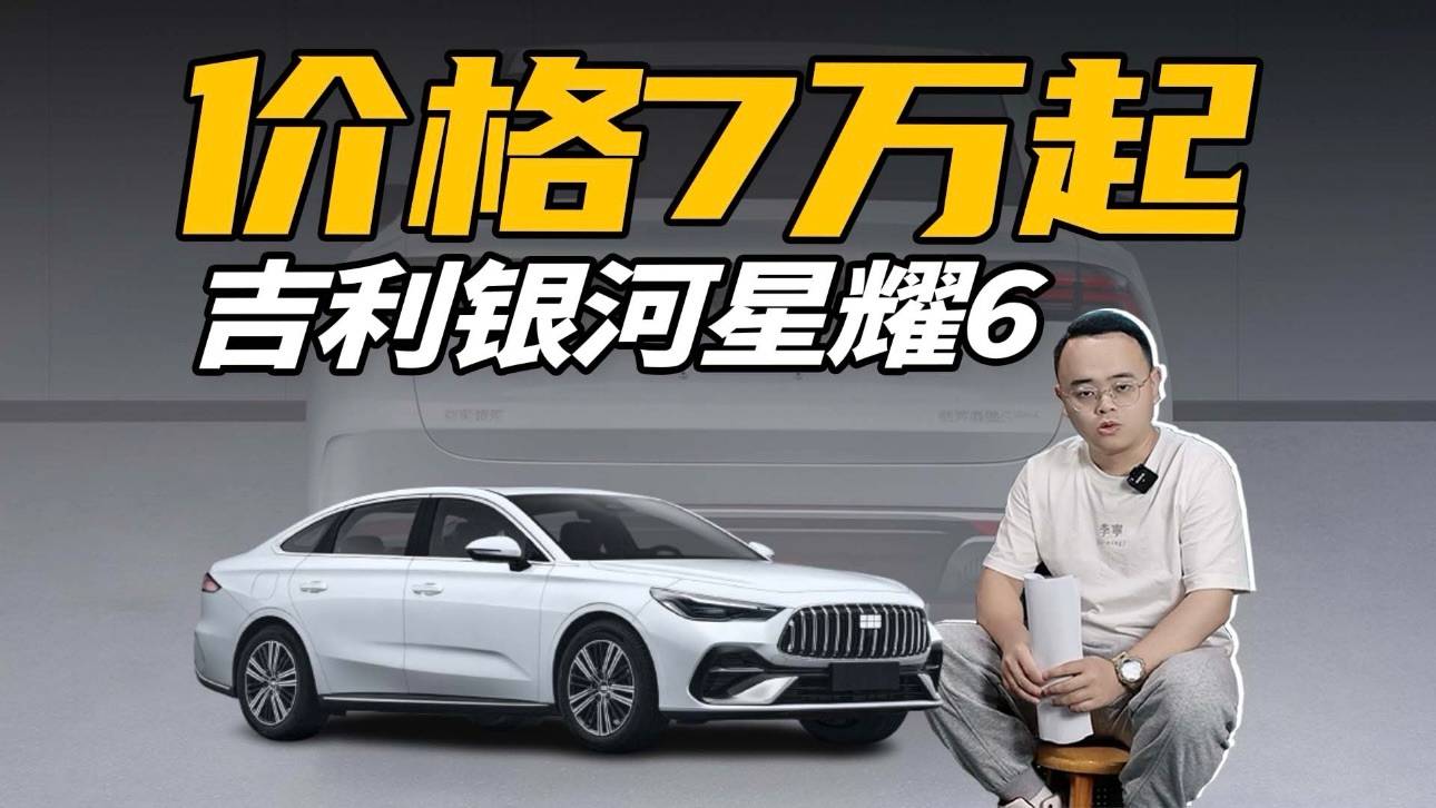 吉利銀河星耀6，綜合續航超2000km，盲猜價格7萬起？