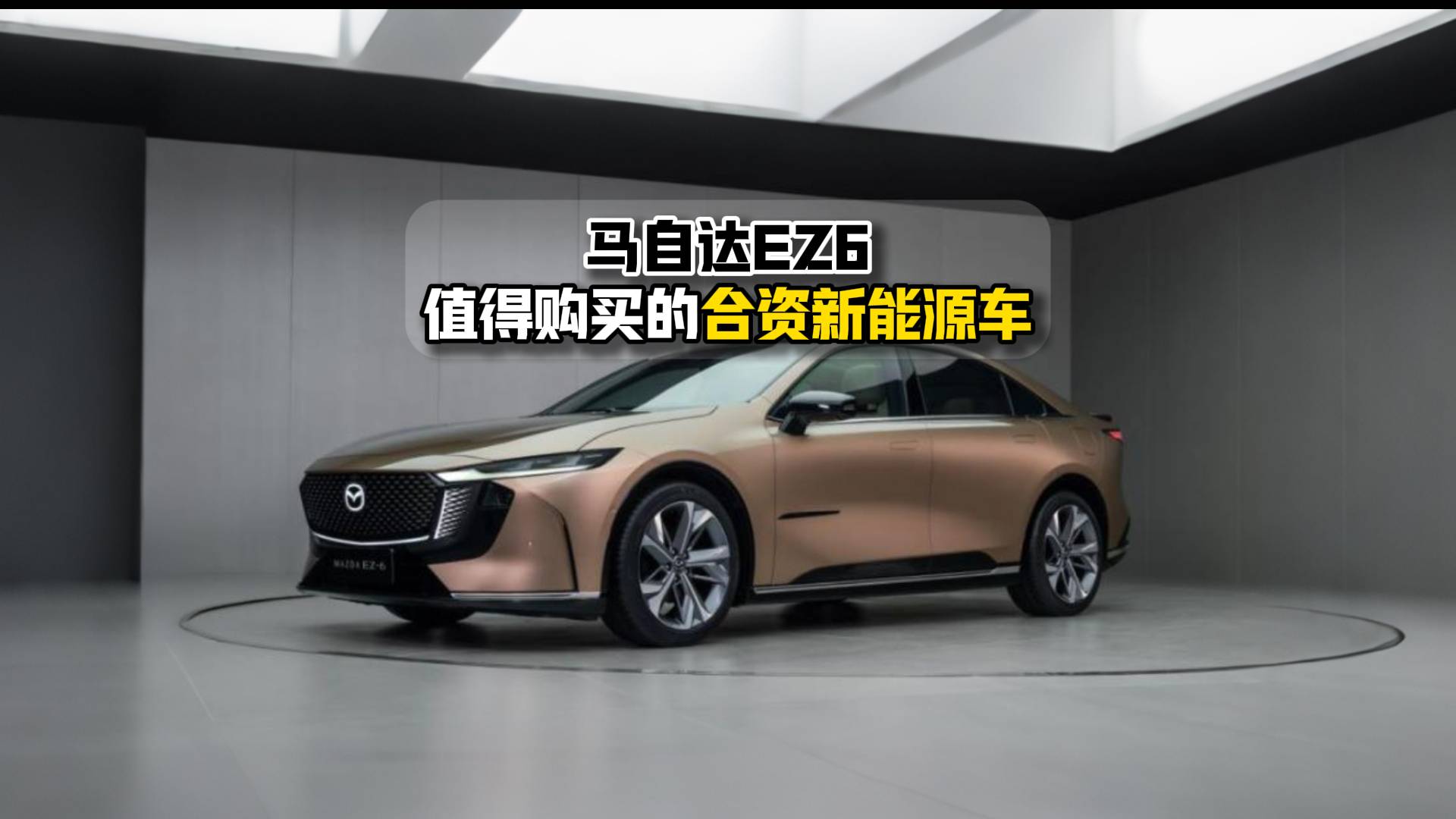 馬自達EZ6值得購買的合資新能源車