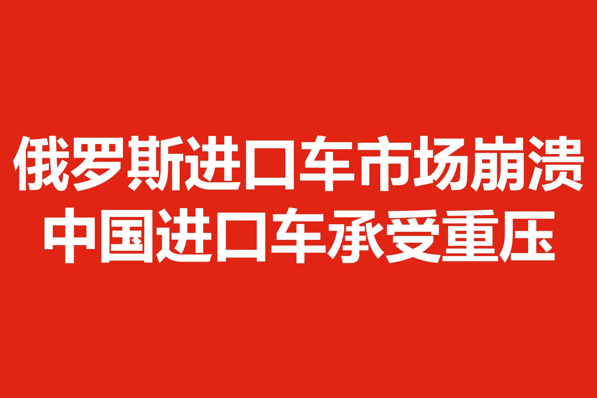 俄羅斯進口車市場崩潰,中國進口車承受重壓