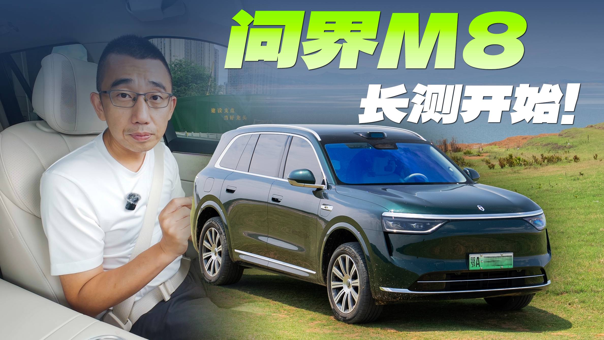 問界M8長測報告（一）賣得好天經地義