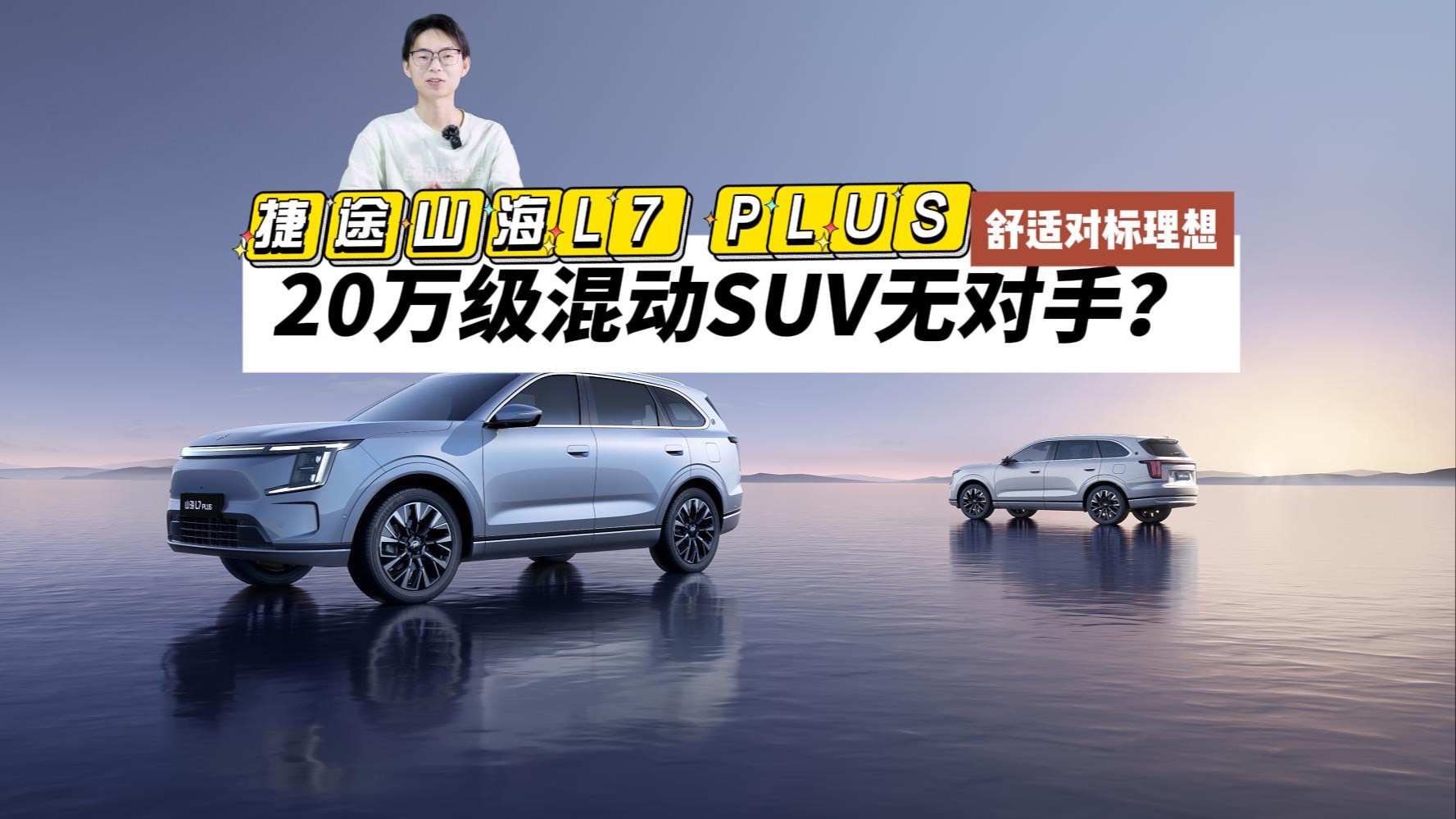 捷途山海L7 PLUS信息曝光，20萬級混動SUV真無敵？