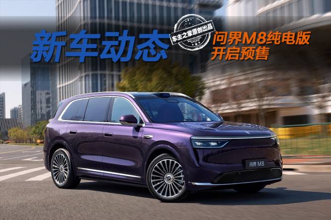 問界M8純電預(yù)售37.8萬元起 100度寧德電池+七合一電驅(qū)