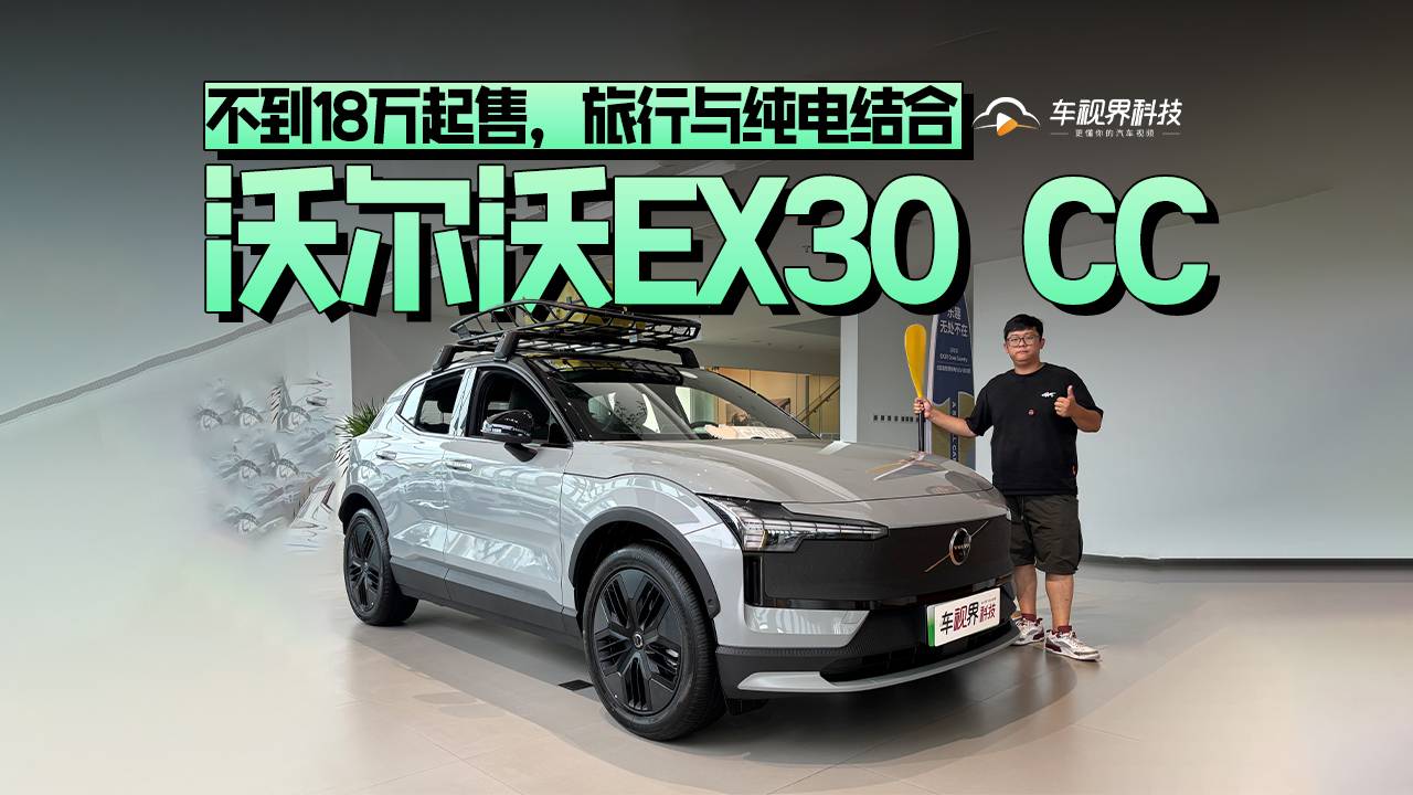 不到18萬起售，旅行與純電結合，到店體驗沃爾沃EX30 CC