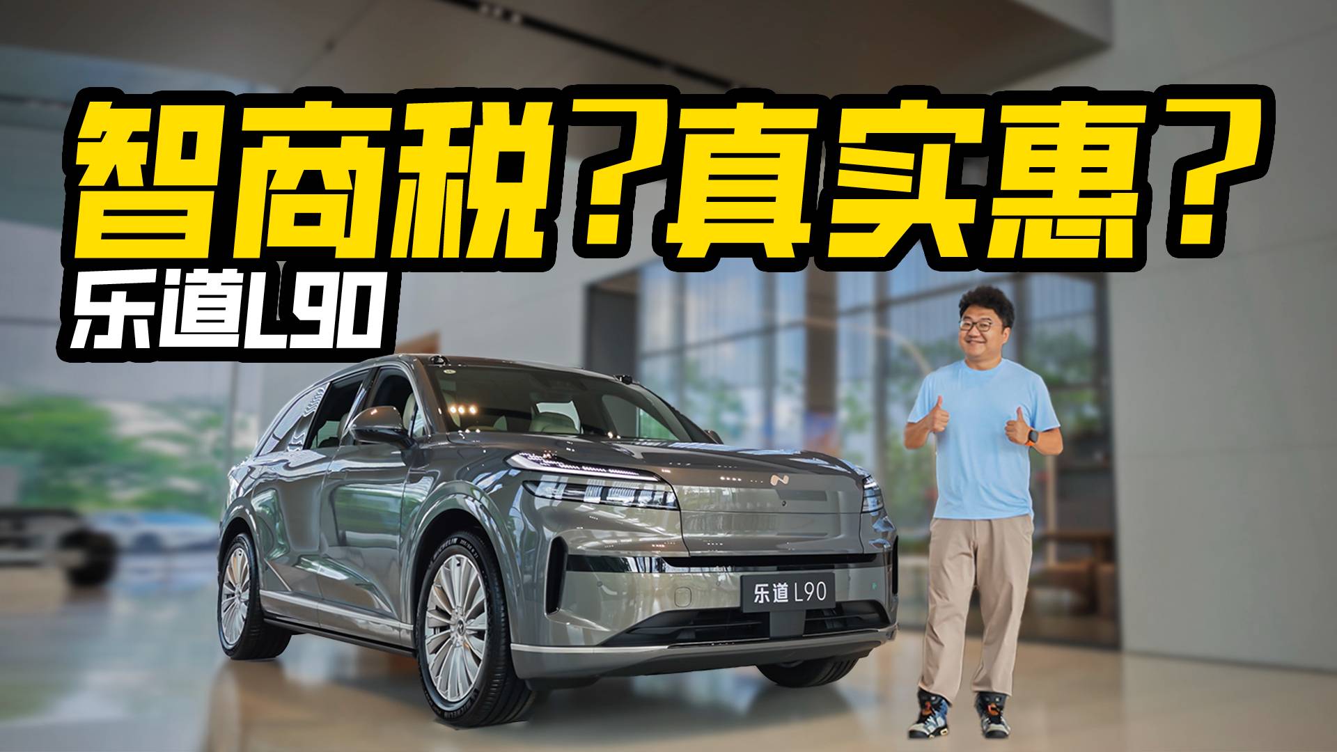 全方位體驗樂道L90，最低不到20萬買它，是真實惠還是智商稅