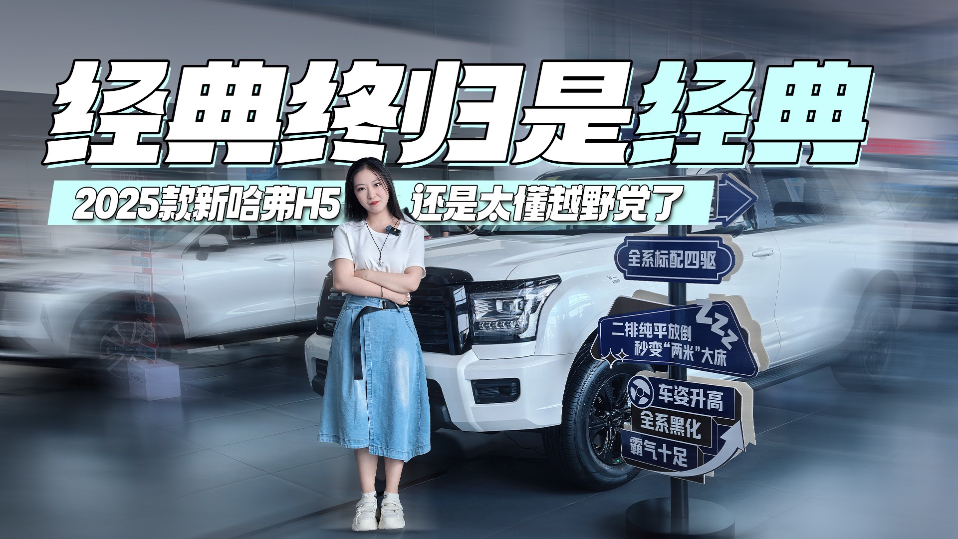 經典終歸是經典 2025款新哈弗H5還是太懂越野黨了