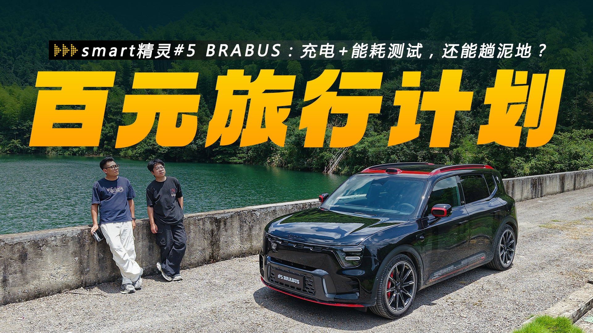 百元旅行計(jì)劃：smart精靈#5 BRABUS充電+能耗測(cè)試