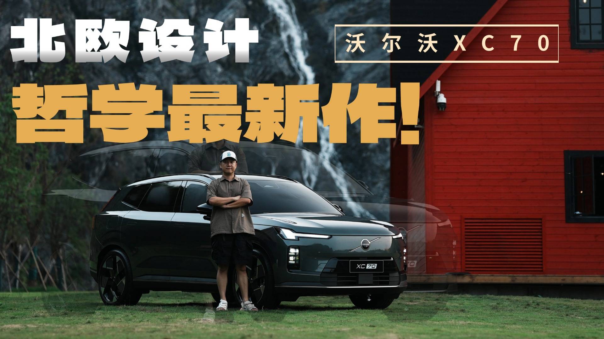 旅行家的自然調(diào)色盤！XC70松湖綠演繹靜謐旅途中的璀璨光影