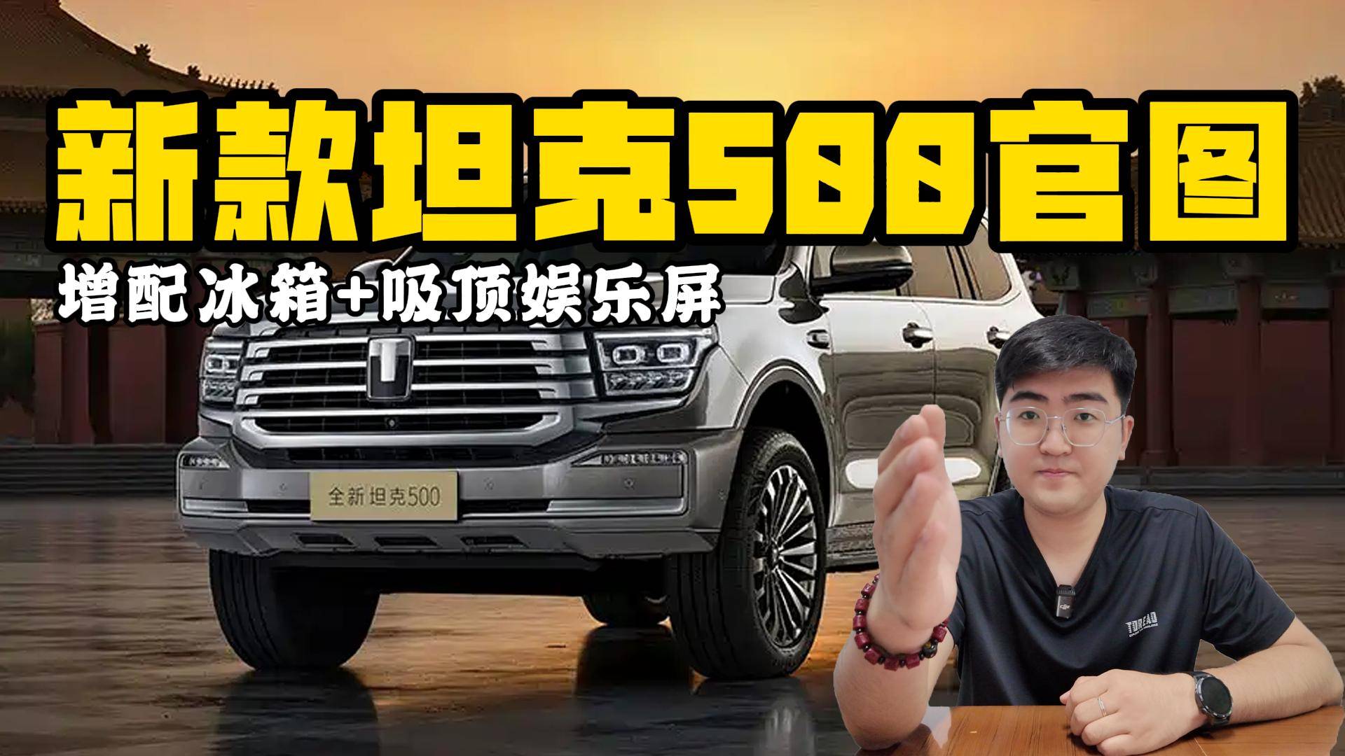 增配冰箱+吸頂娛樂屏 新款坦克500官圖發布