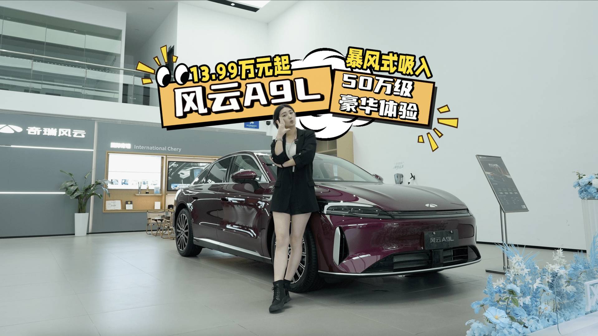 13.99萬元起的風云A9L，竟暴風吸入50萬級豪華體驗？