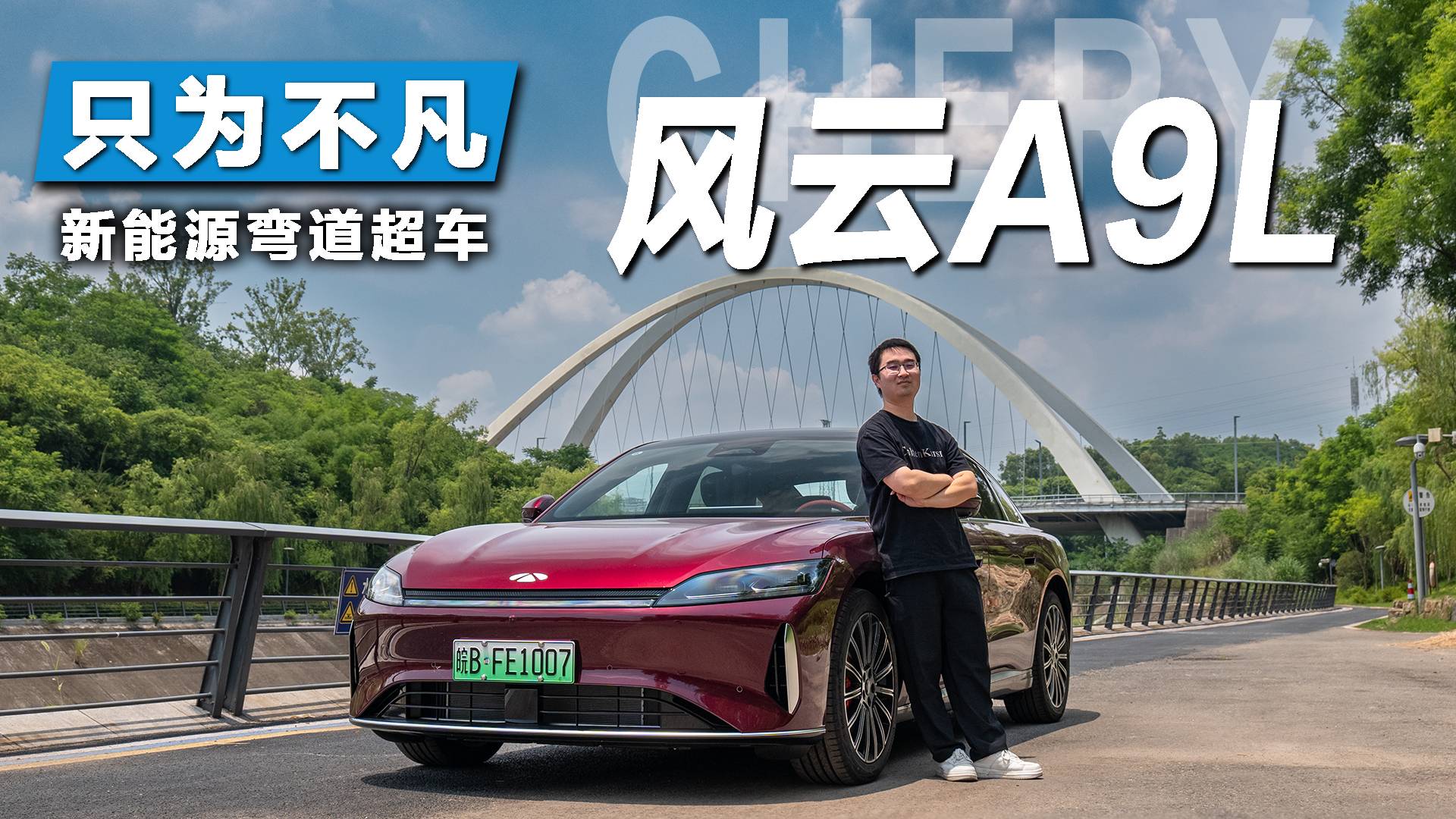 600+馬力，中大型轎車！奇瑞風云A9L試駕：旗艦實力不凡